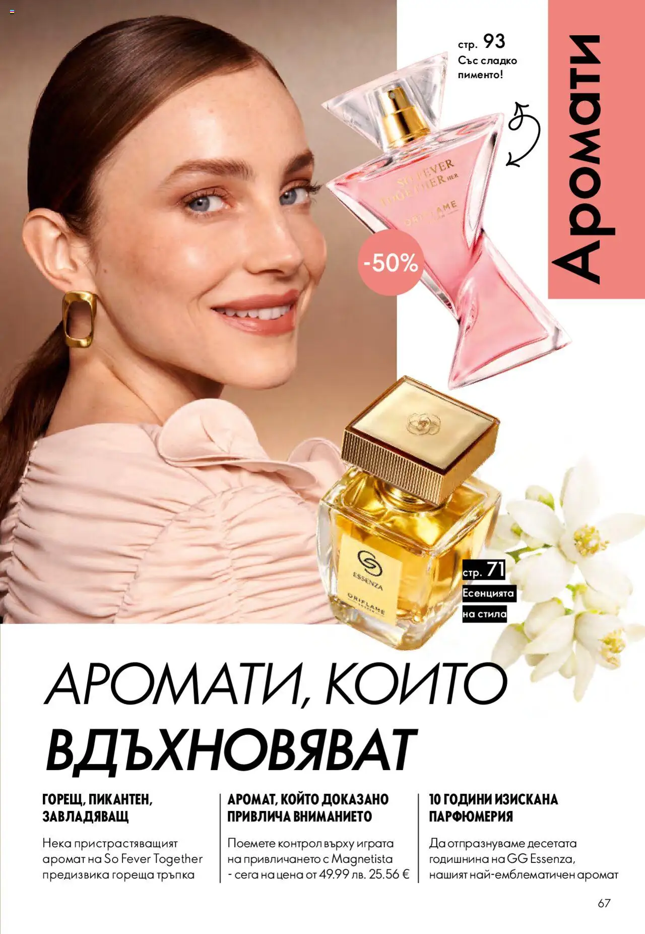  | Страница: 67 | Продукти: Аромат