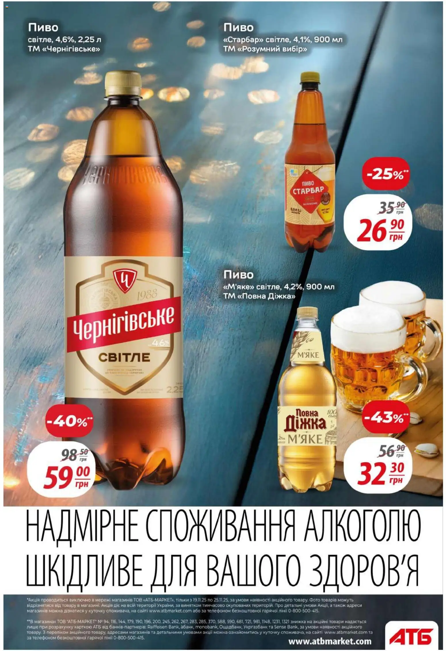 АТБ Kаталог - дійснийкції з 19.11.2025 | Сторінка: 37 | Товари: Пиво