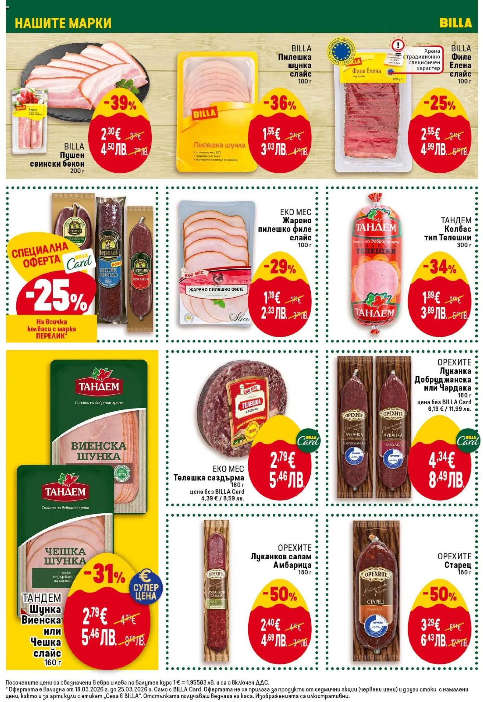 {H1} | Страница: 16 | Продукти: Carnets, Шунка, Колбас, Пилешко