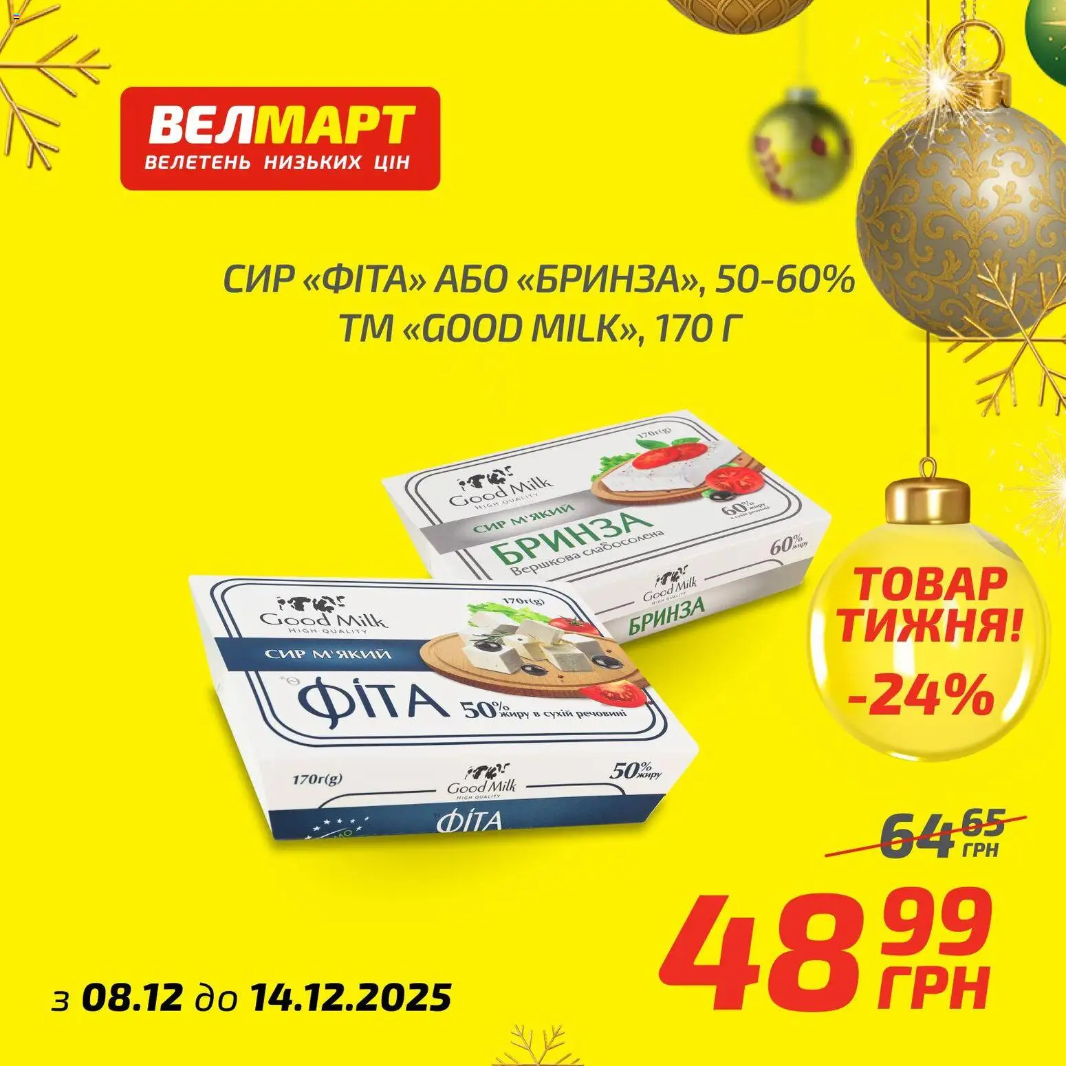Велмарт Kаталог - дійснийкції з 08.12.2025 | Сторінка: 8 | Товари: Сир