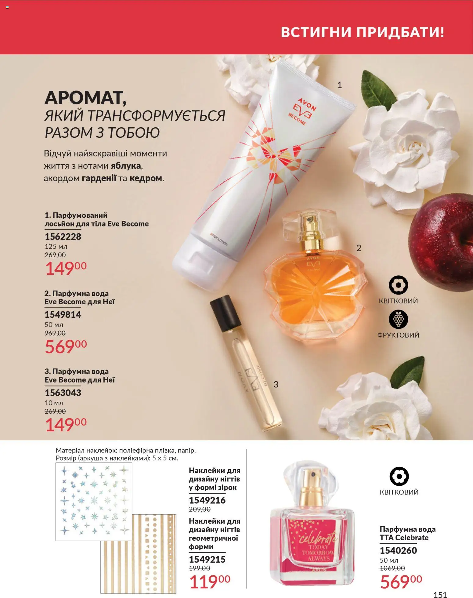 AVON Kаталог - дійснийкції з 01.02.2026 | Сторінка: 167 | Товари: Наклейки, Вода, Лосьйон