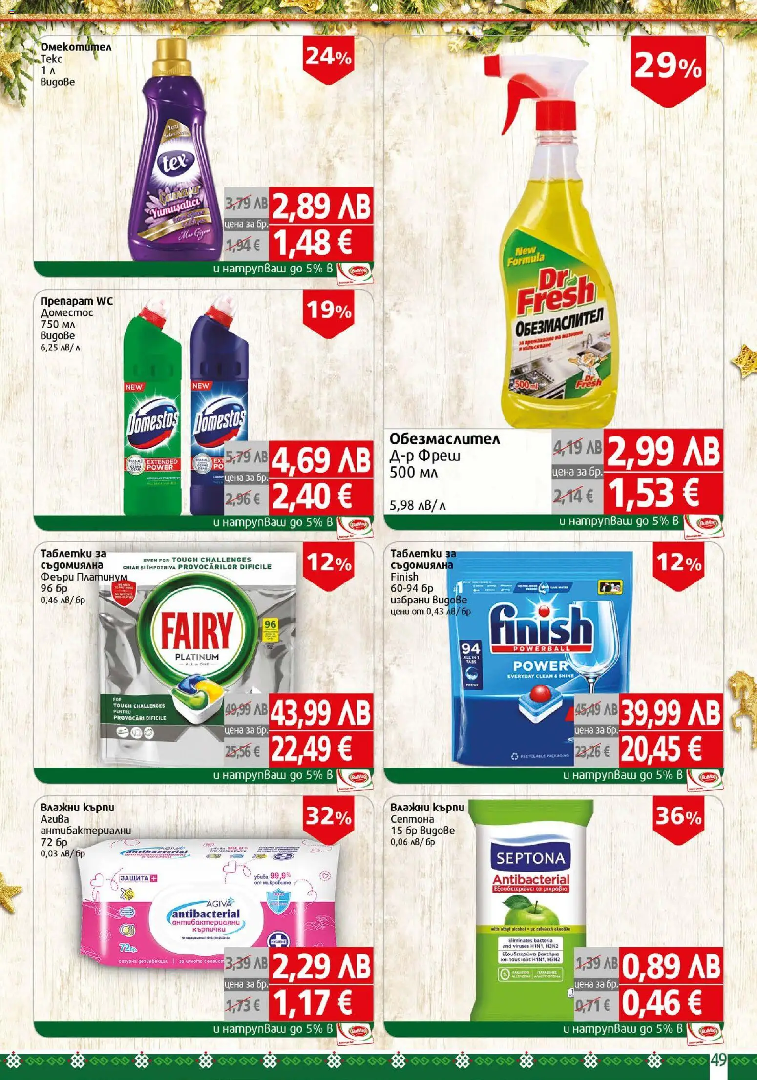 {H1} | Страница: 49 | Продукти: Обезмаслител, Darált marhahús, Съдомиялна, Кърпички