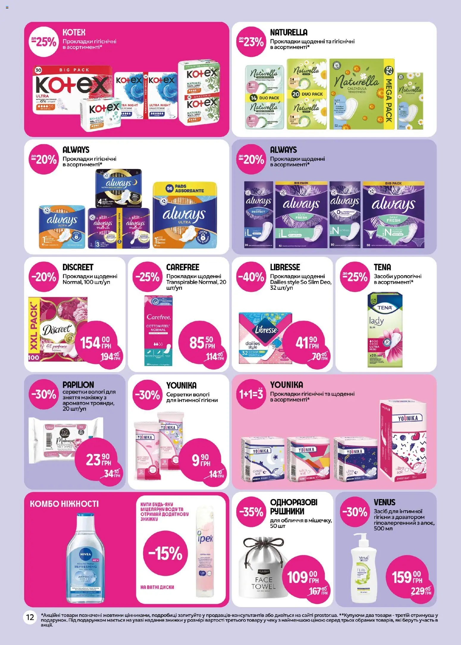 PROSTOR Kаталог - дійснийкції з 05.02.2026 | Сторінка: 12