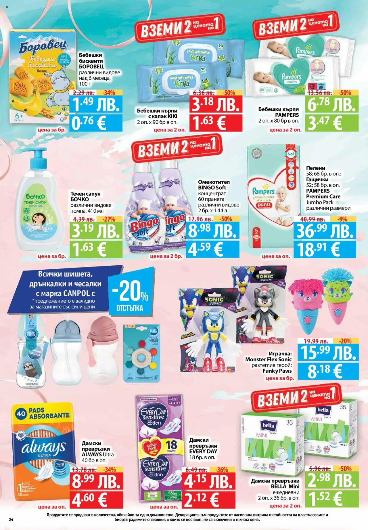 {H1} | Страница: 24 | Продукти: Сапун, Омекотител, Играчка, Дамски превръзки