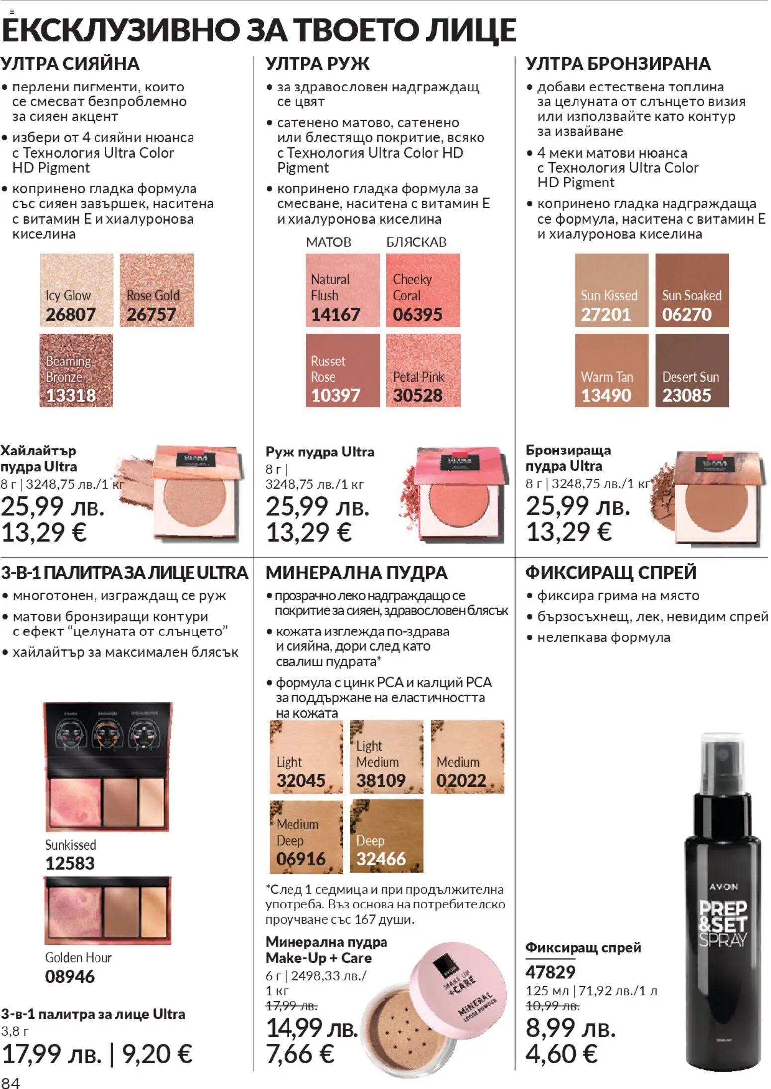 {H1} | Страница: 88 | Продукти: Палитра, Руж