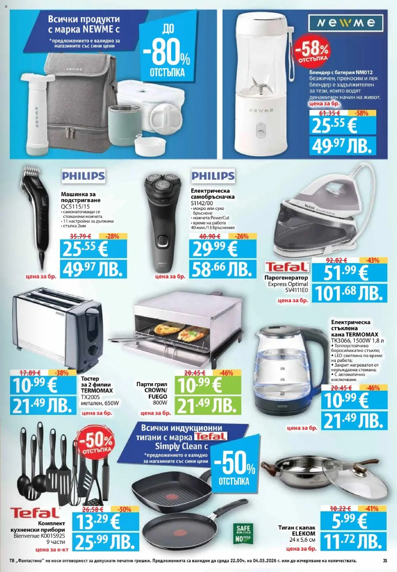 {H1} | Страница: 31 | Продукти: Прибори, Тиган, Тв, Грил