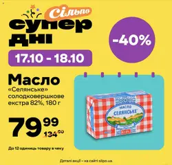 Сільпо акції дійснийкції з 17.10.2025