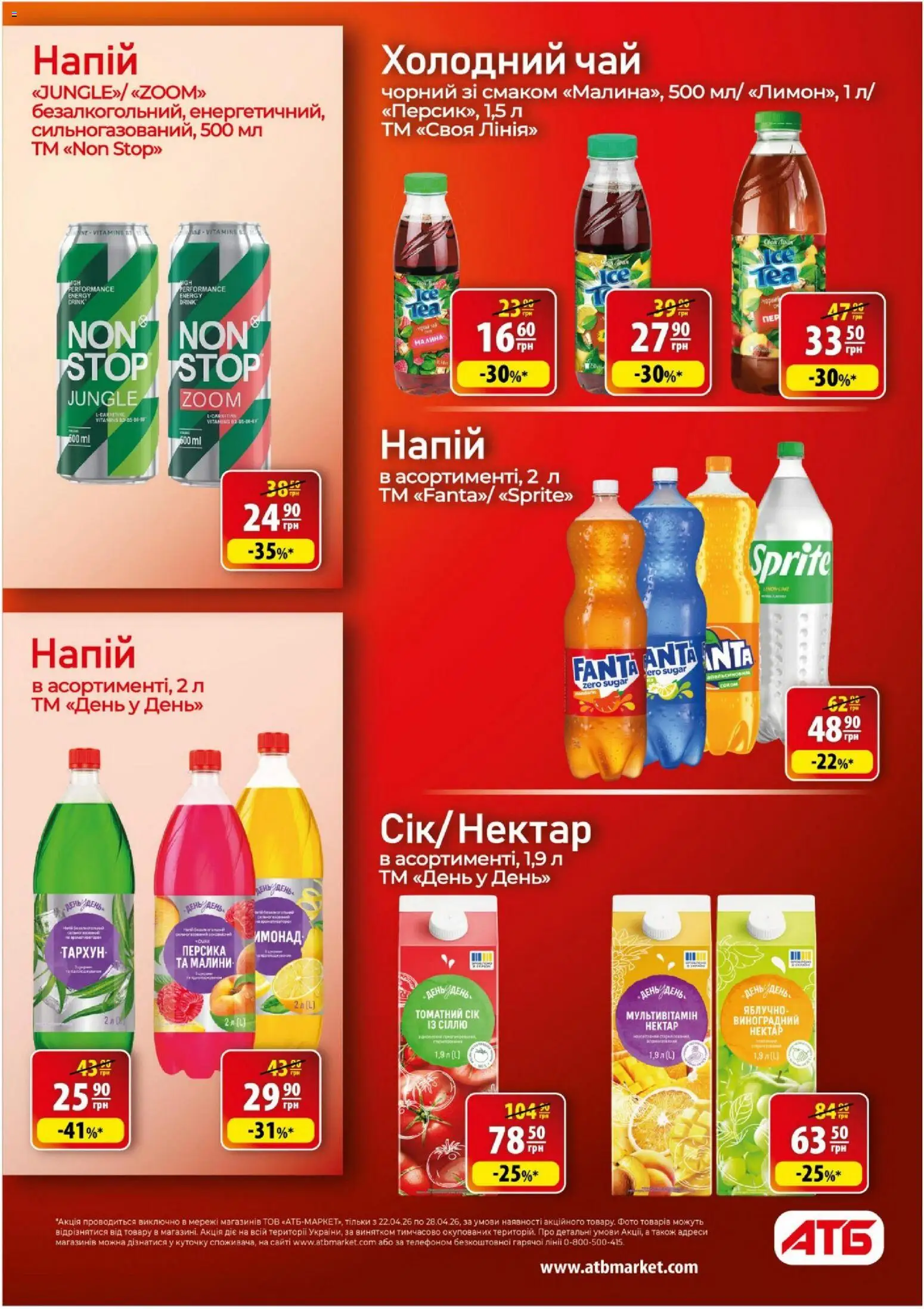 АТБ Kаталог - дійснийкції з 22.04.2026 | Сторінка: 24 | Товари: Малина, Напій, Холодний чай, Нектар