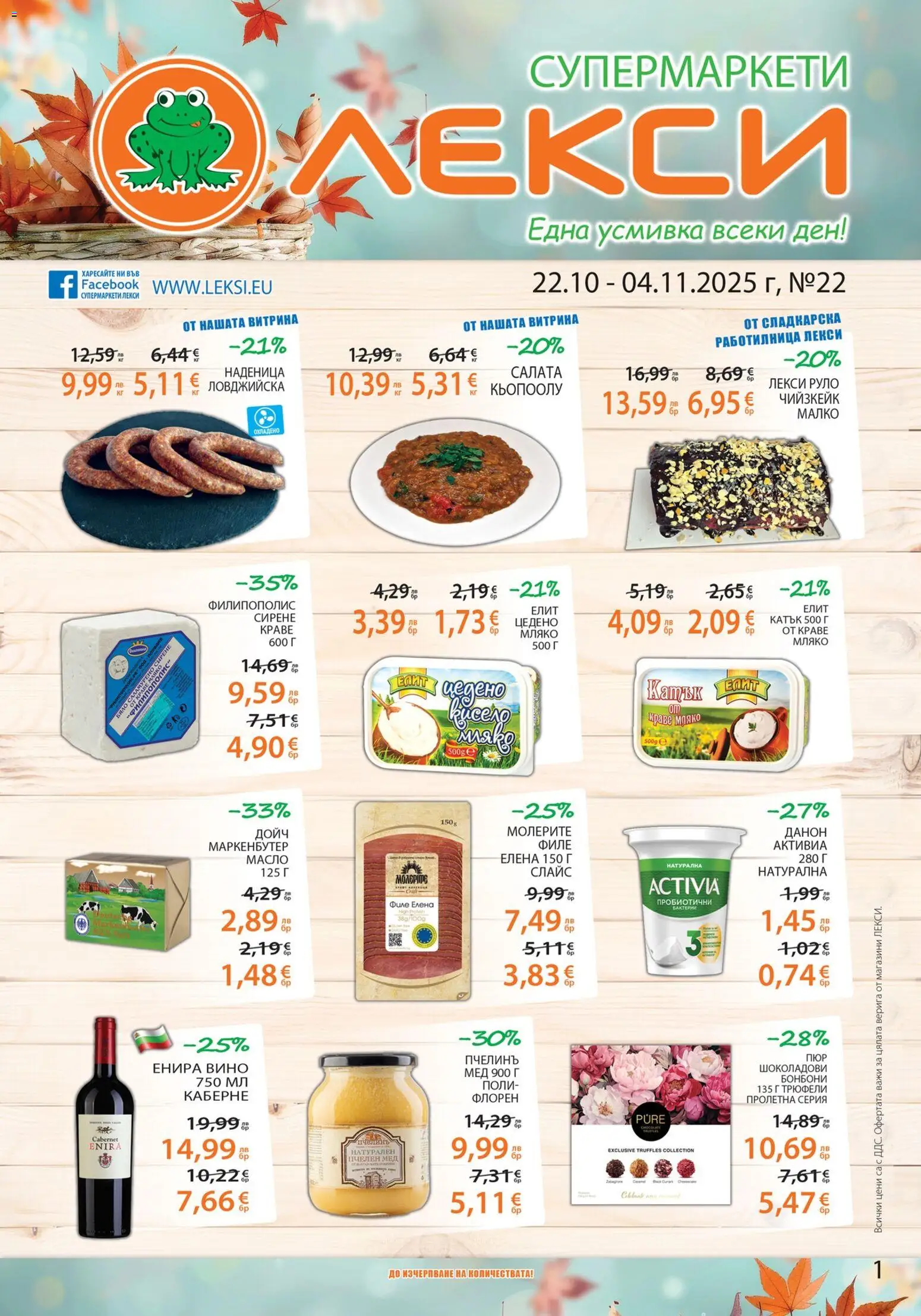 {H1} | Страница: 1 | Продукти: Бонбони, Поли, Мляко, Филе