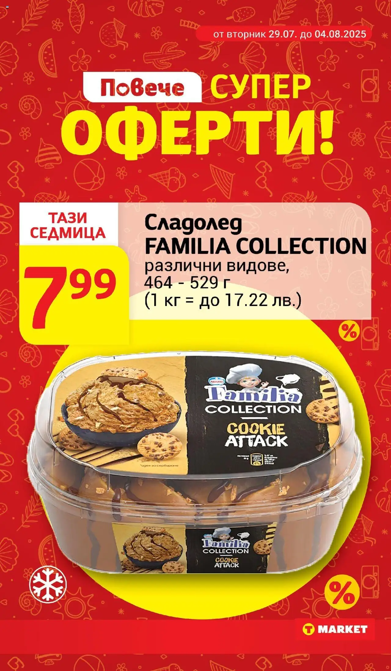  | Страница: 8 | Продукти: Сладолед