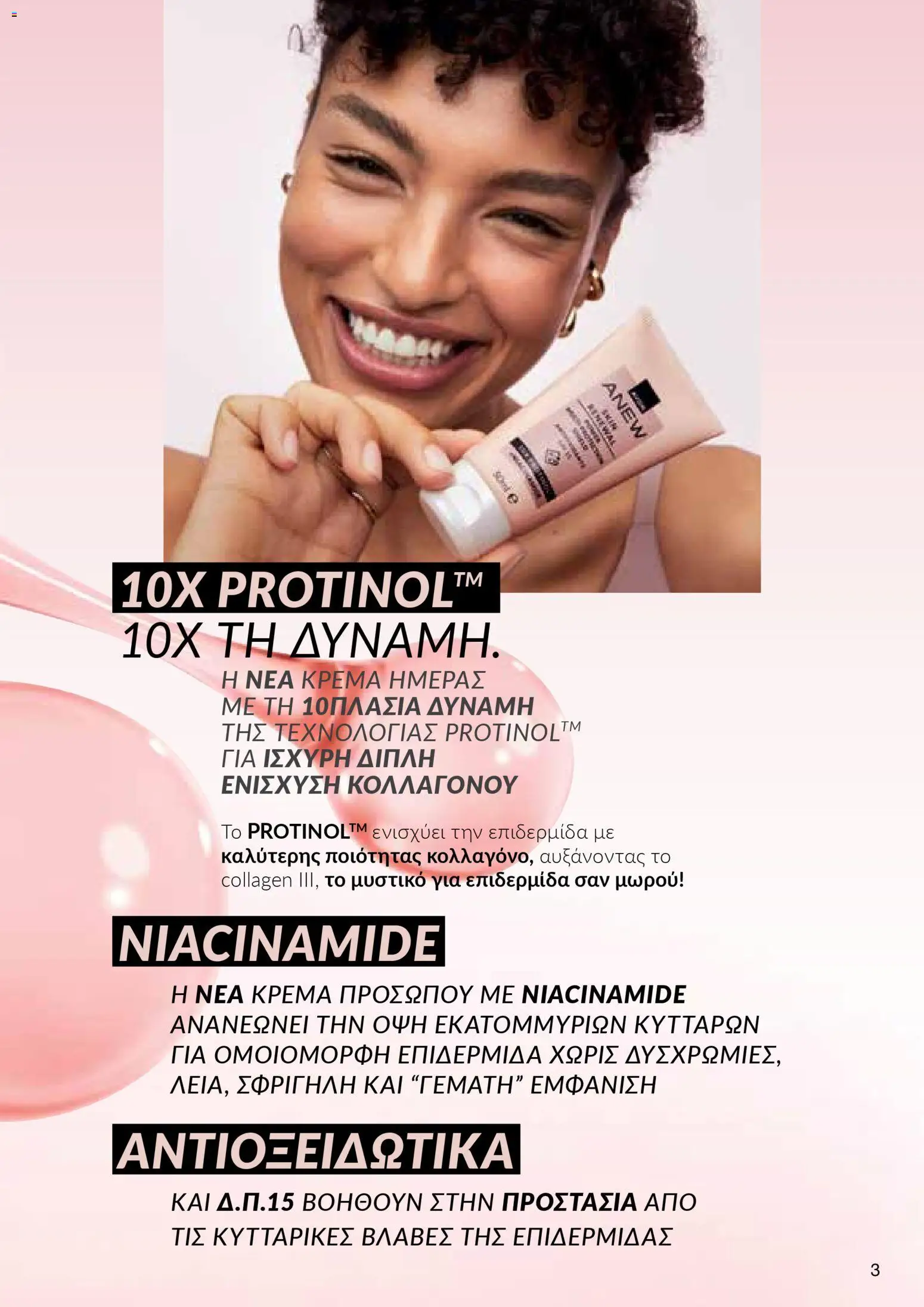 AVON φυλλαδιο – σε ισχύ από 09.03.2026 | Σελίδα: 3