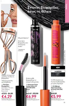  | Σελίδα: 75 | Προϊόντα: Μάσκαρα