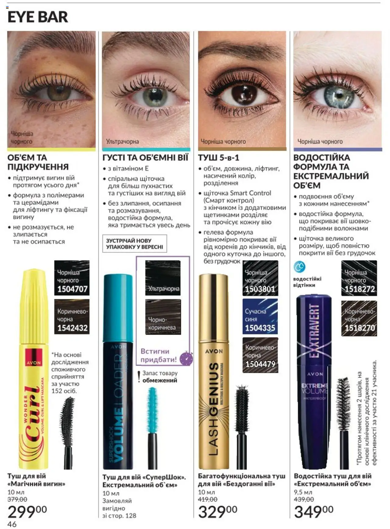 AVON Kаталог - дійснийкції з 01.08.2025 | Сторінка: 46 | Товари: Туш