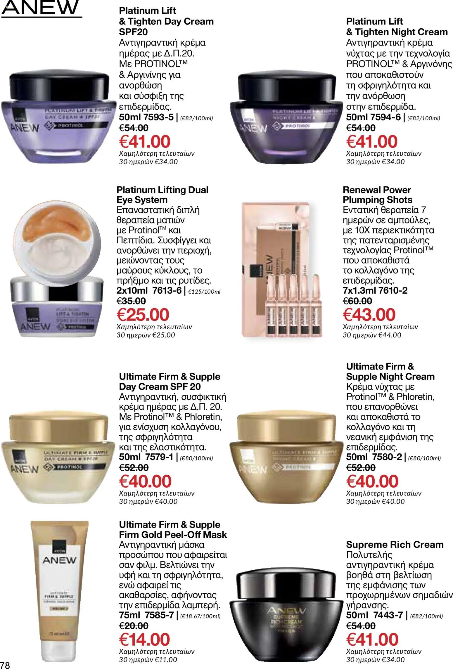 AVON Κατάλογος – σε ισχύ από 18.11.2025 | Σελίδα: 78