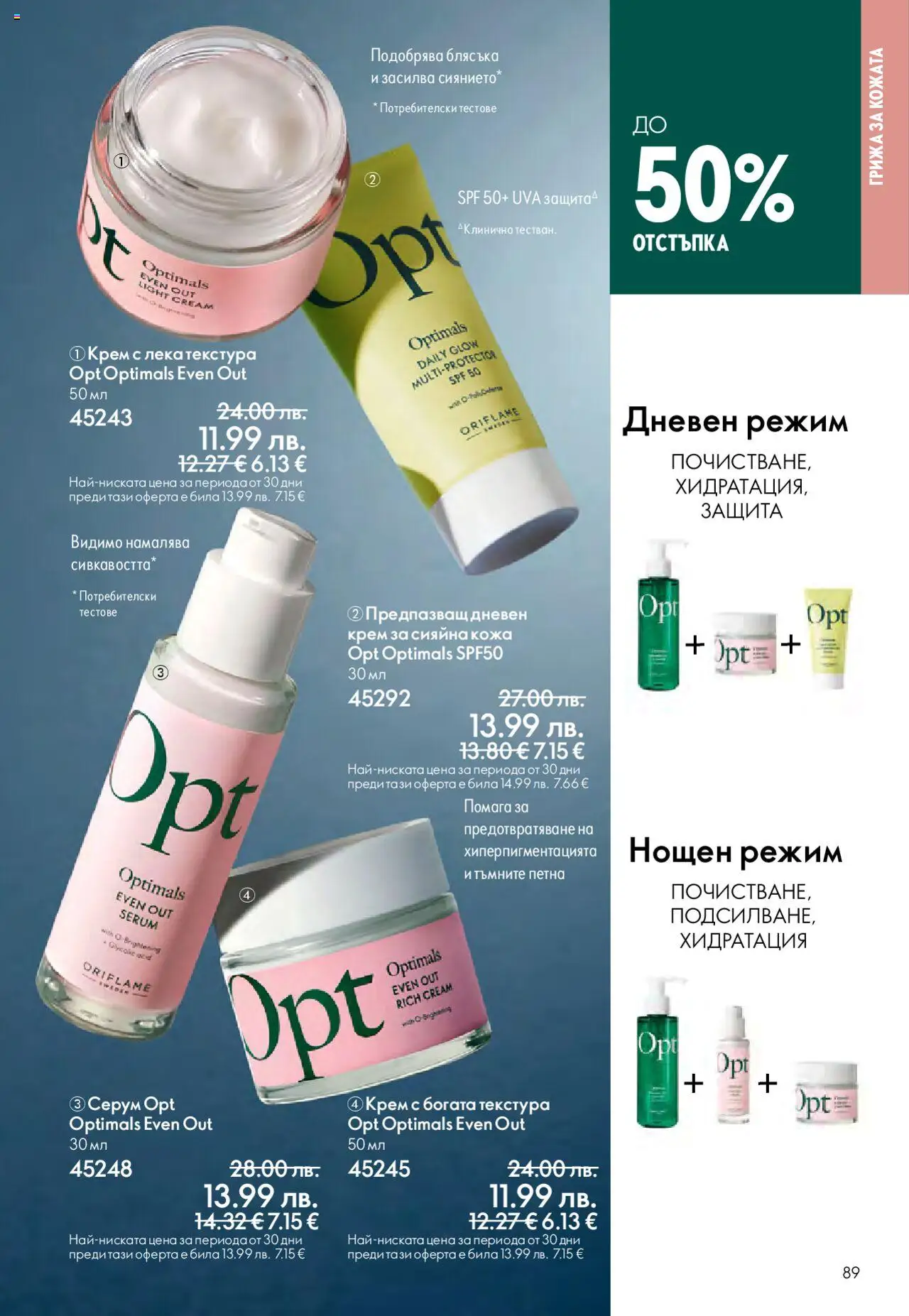 {H1} | Страница: 89 | Продукти: Крем, Серум