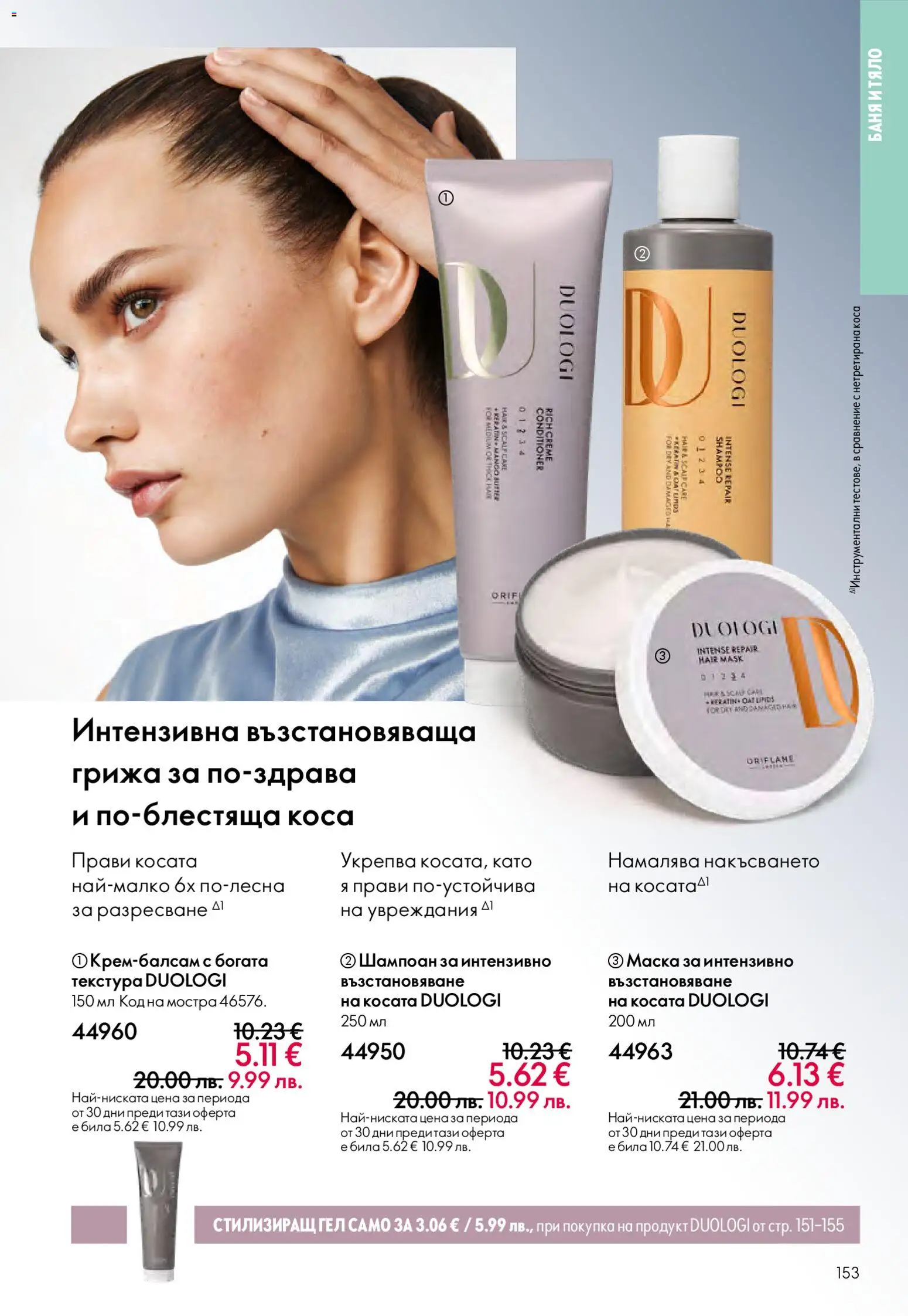 {H1} | Страница: 153 | Продукти: Шампоан, Маска, Баня