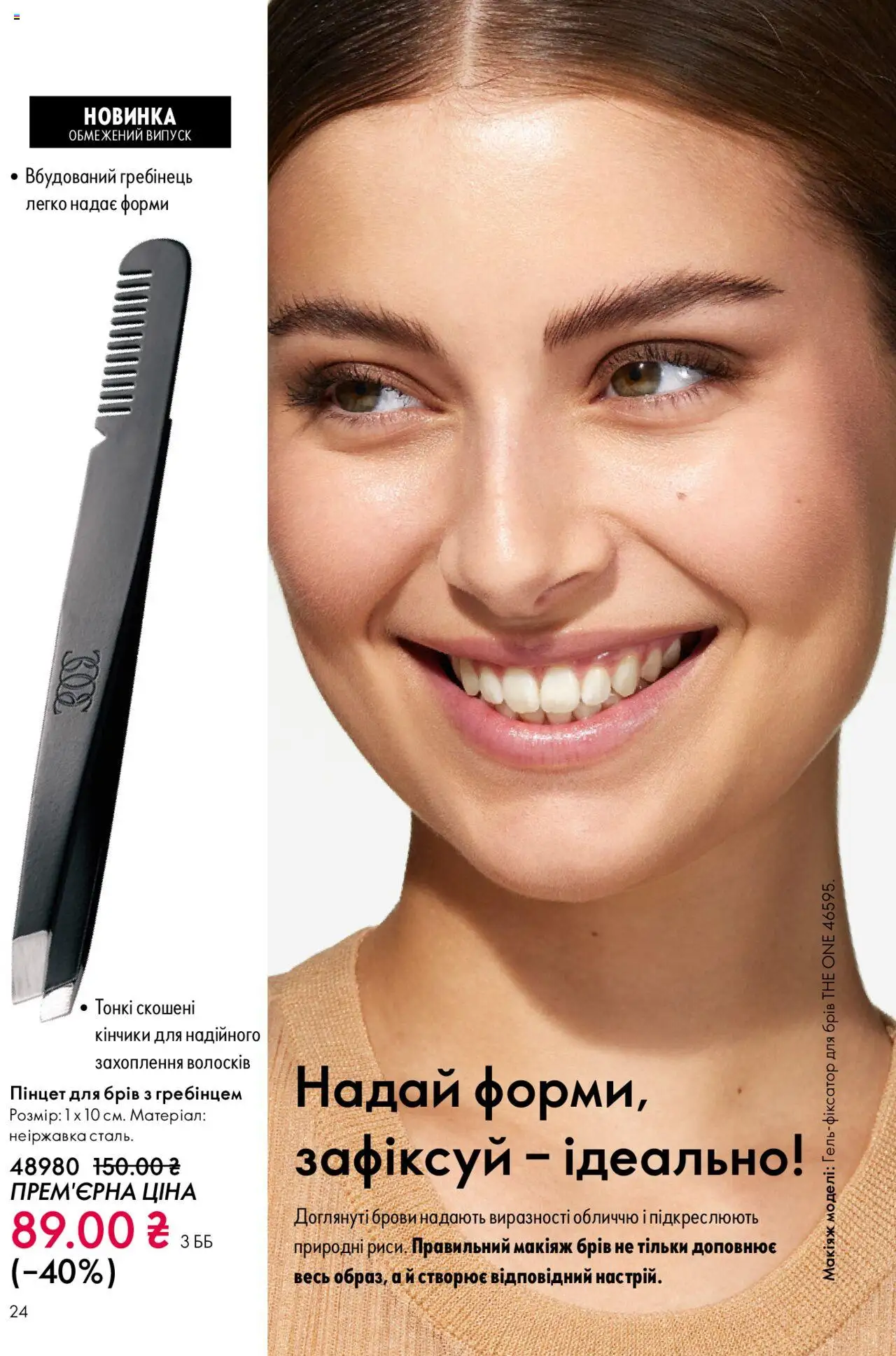 Oriflame Kаталог - дійснийкції з 27.10.2025 | Сторінка: 24 | Товари: Гребінець, Пінцет для брів