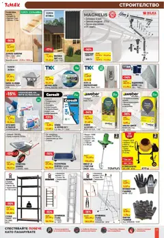 Преглед на ТеMакс брошура - Офертите са валидни от 27.02.2026 | Страница: 11