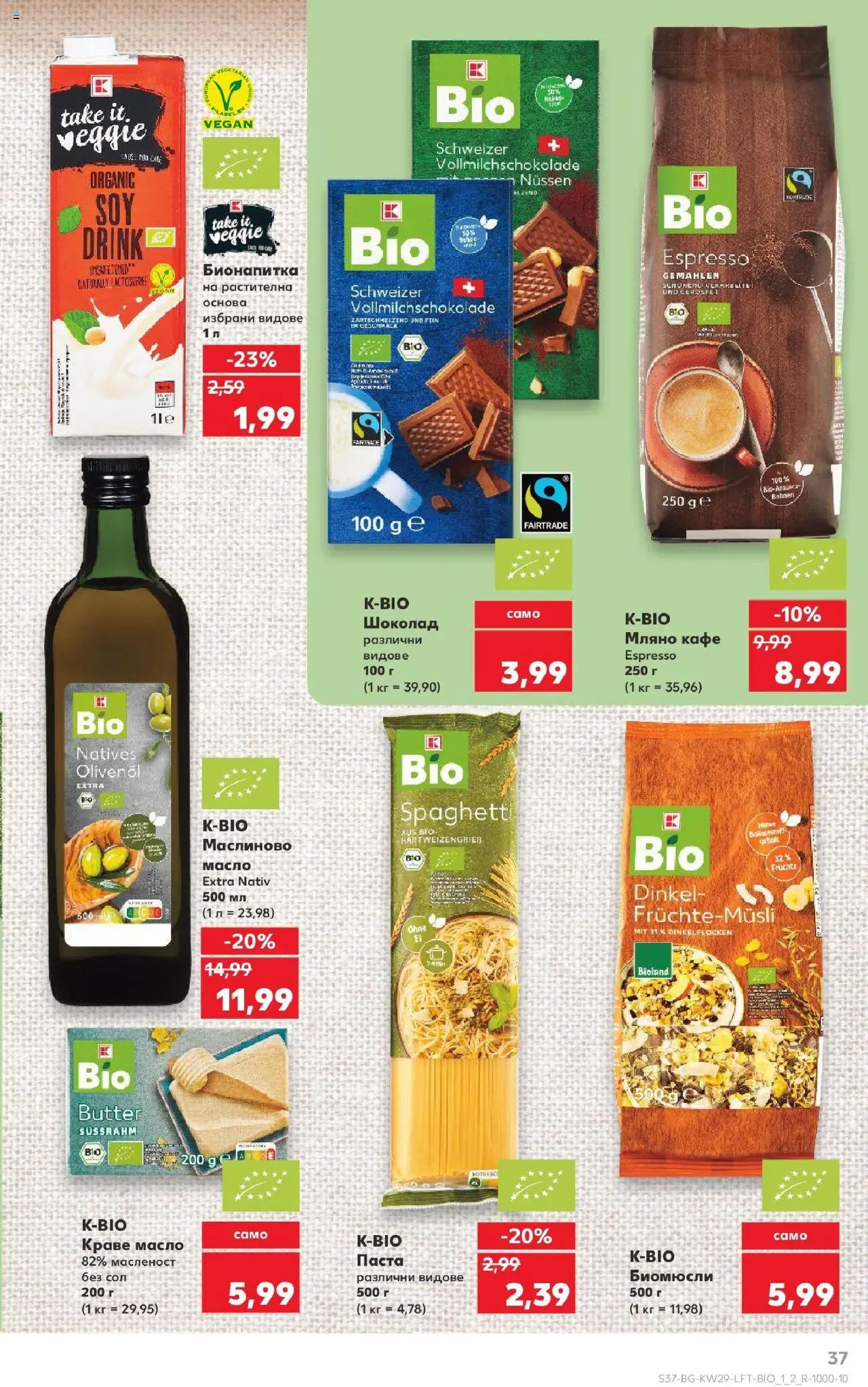  | Страница: 37 | Продукти: Шоколад, Краве, Сол, Кафе
