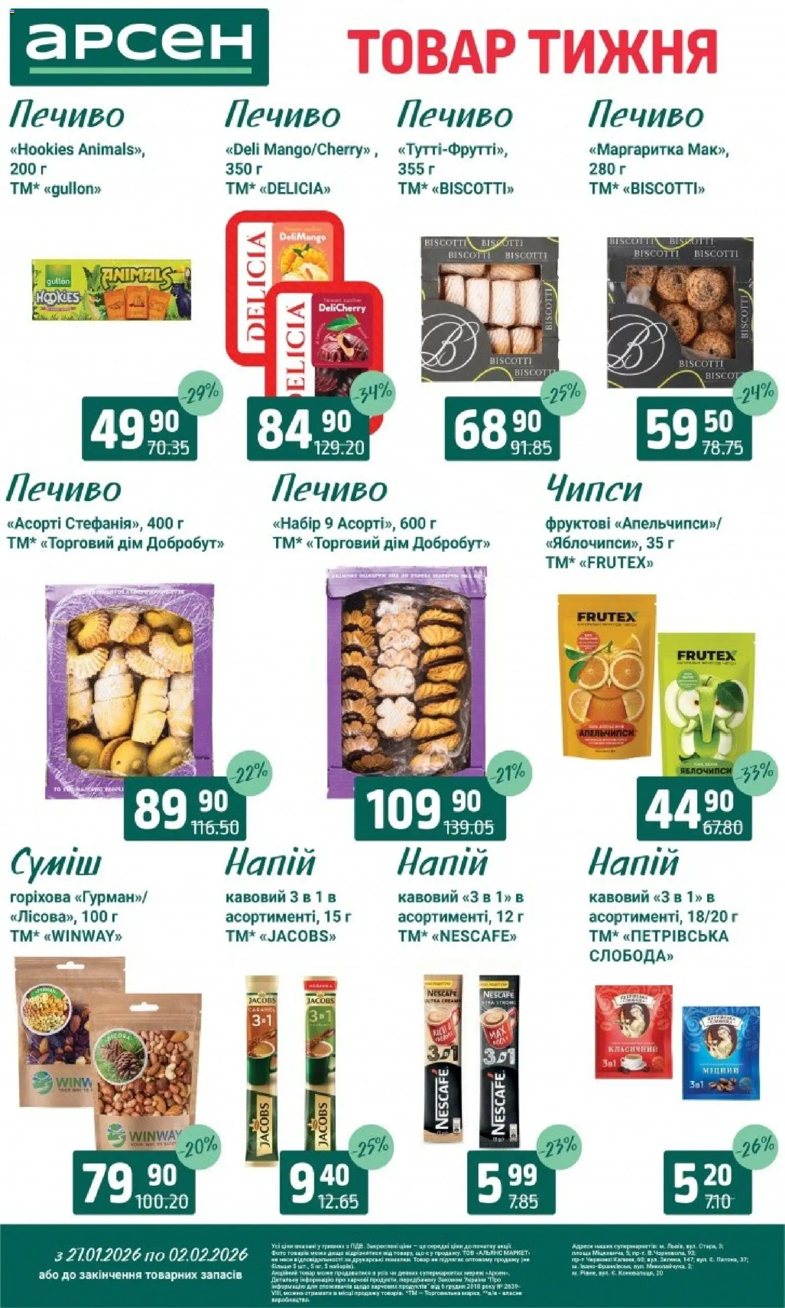 Арсен Kаталог - дійснийкції з 27.01.2026 | Сторінка: 24 | Товари: Печиво, Напій