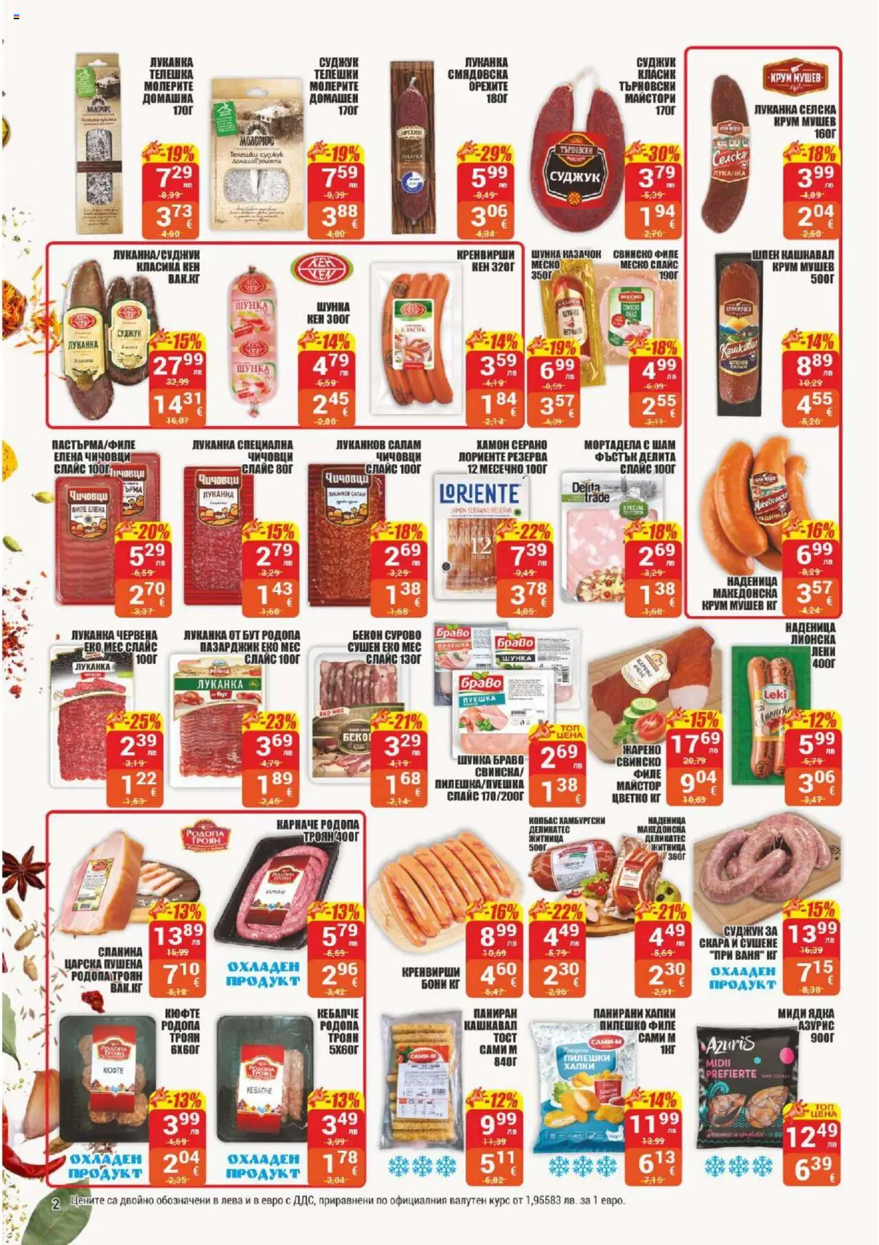  | Страница: 2 | Продукти: Салам, Колбас, Бекон, Кен