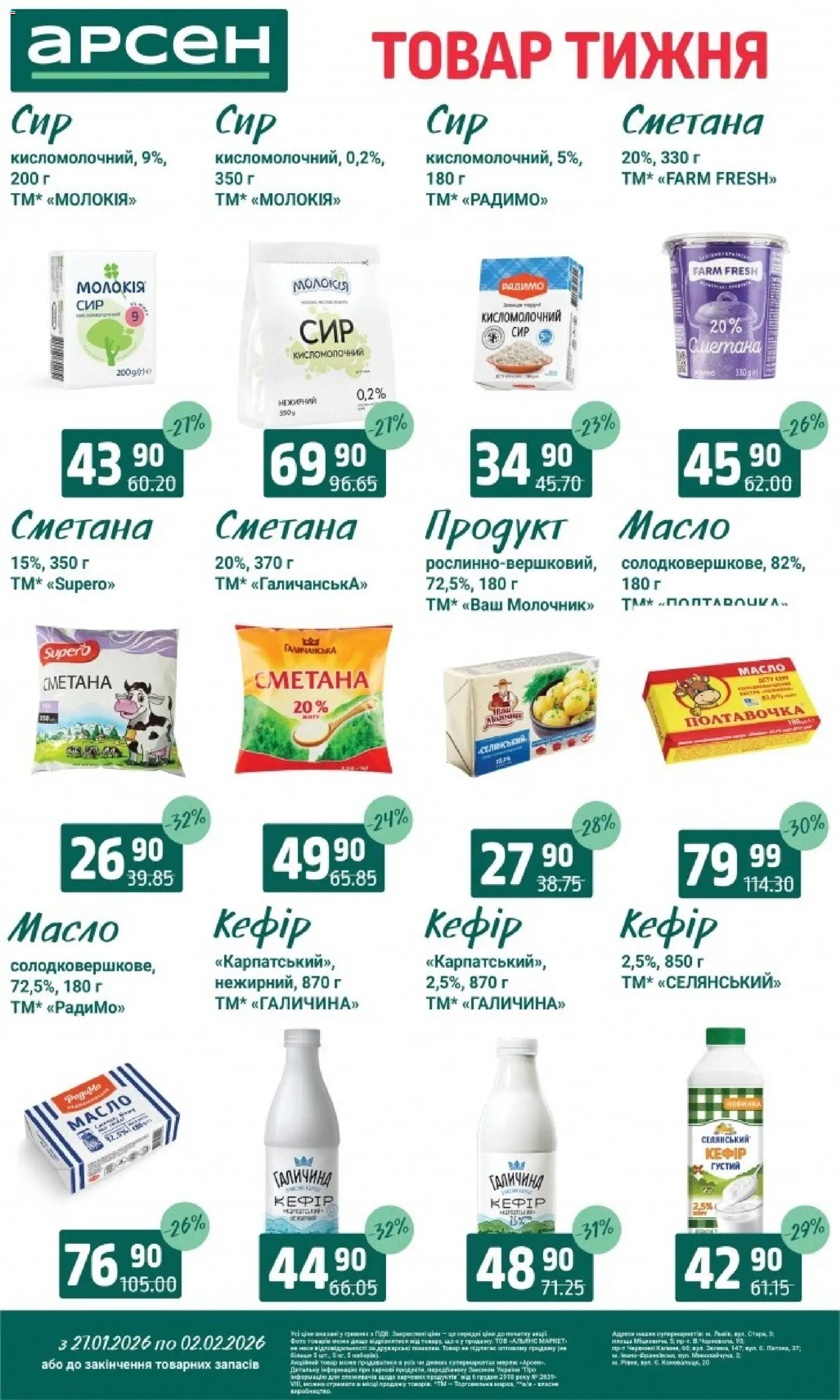 Арсен Kаталог - дійснийкції з 27.01.2026 | Сторінка: 18 | Товари: Сметана, Кефір, Масло
