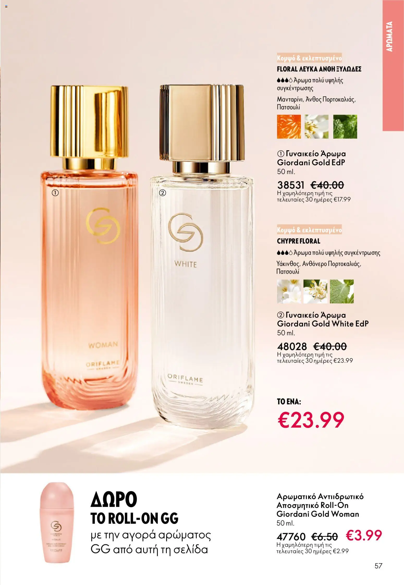 Oriflame - eCatalogue 01 – σε ισχύ από 31.12.2025 | Σελίδα: 57