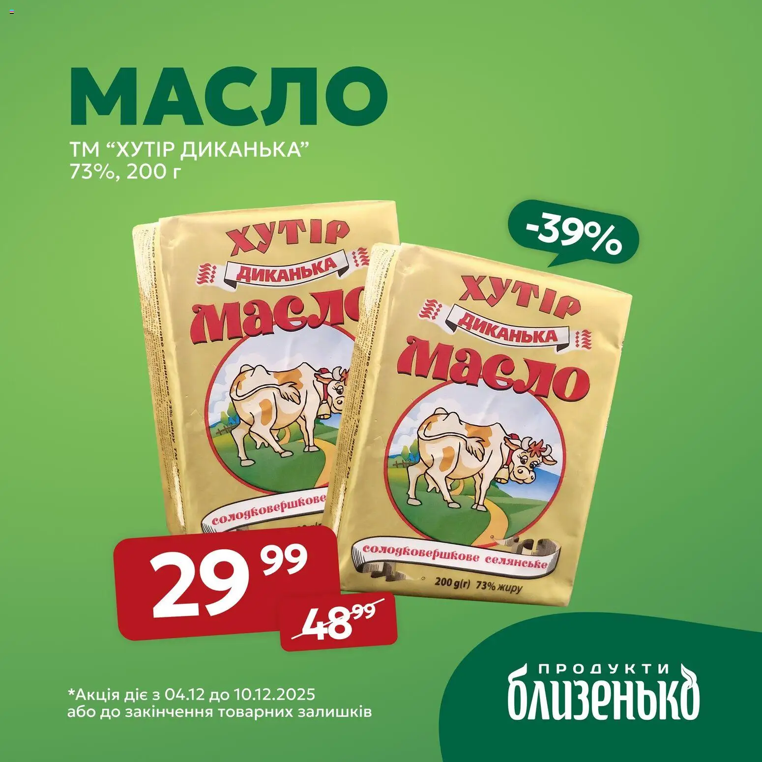 Близенько Kаталог - дійснийкції з 04.12.2025 | Сторінка: 6