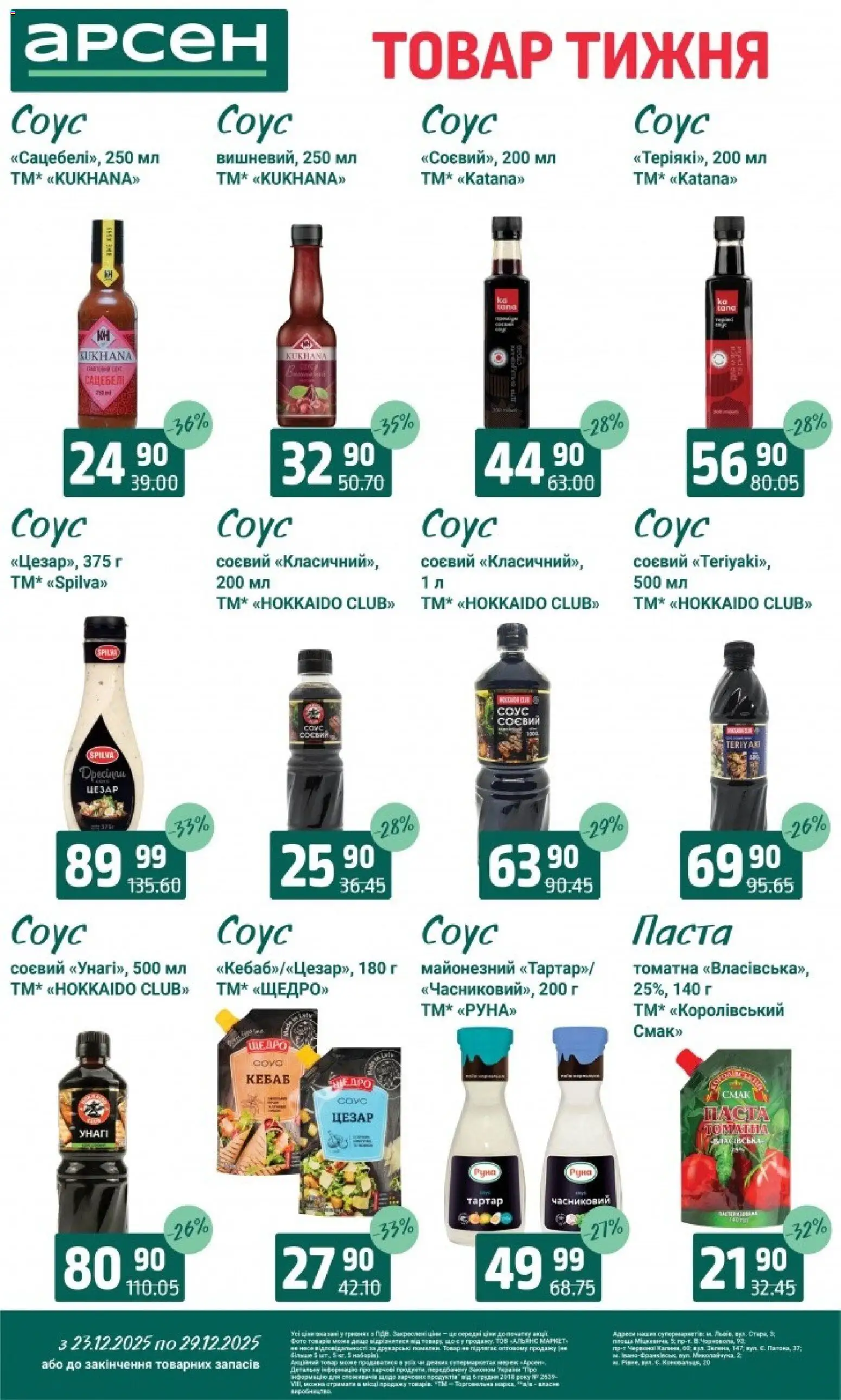 Арсен Kаталог - дійснийкції з 23.12.2025 | Сторінка: 6 | Товари: Соус