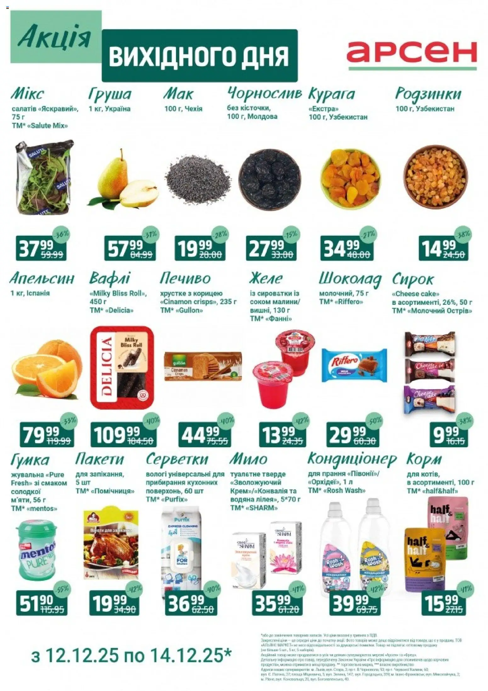 Арсен Kаталог - дійснийкції з 12.12.2025 | Сторінка: 3 | Товари: Шоколад, Желе, Чорнослив, Курага