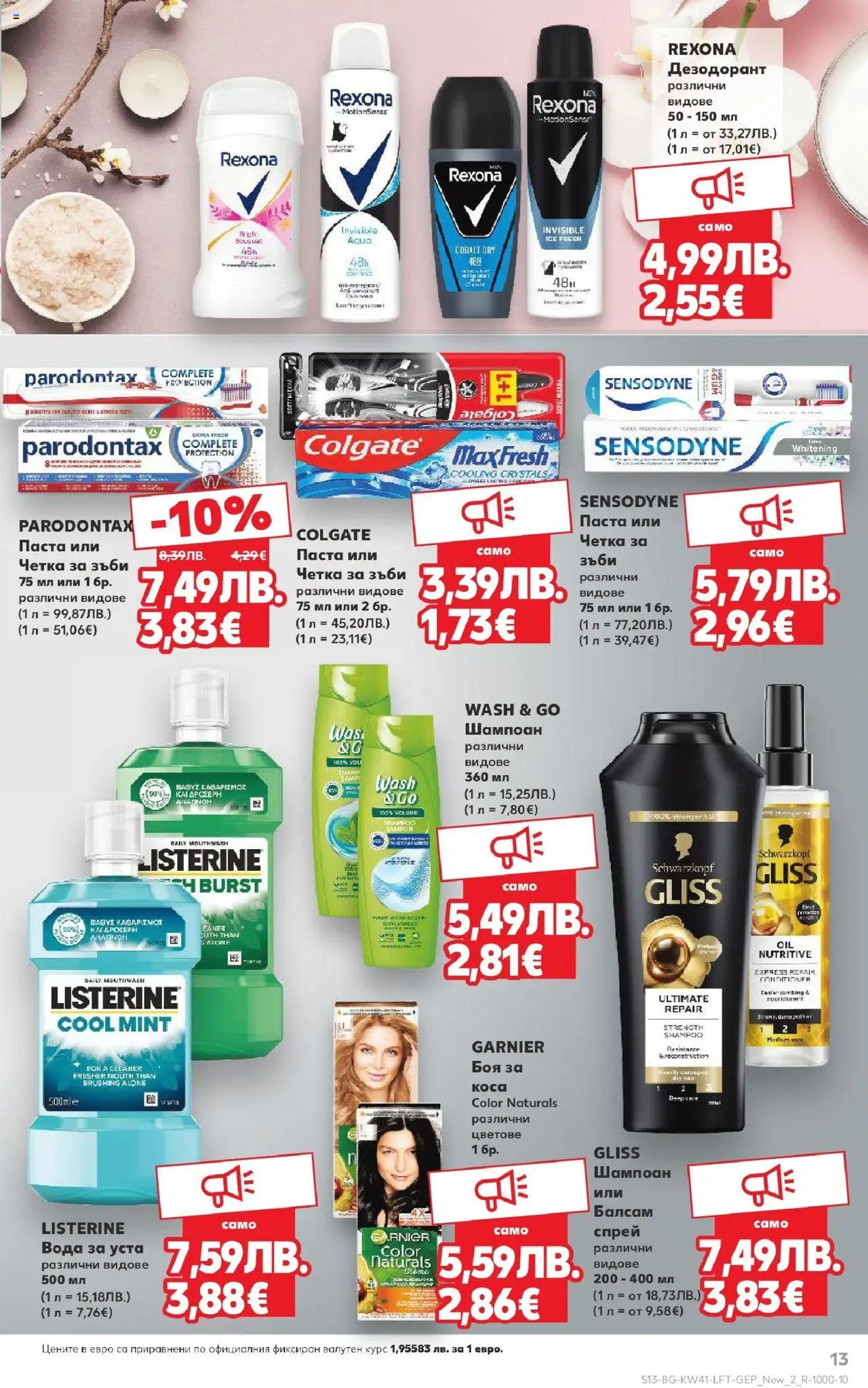 {H1} | Страница: 13 | Продукти: Шампоан, Дезодорант, Вода за уста, Вода