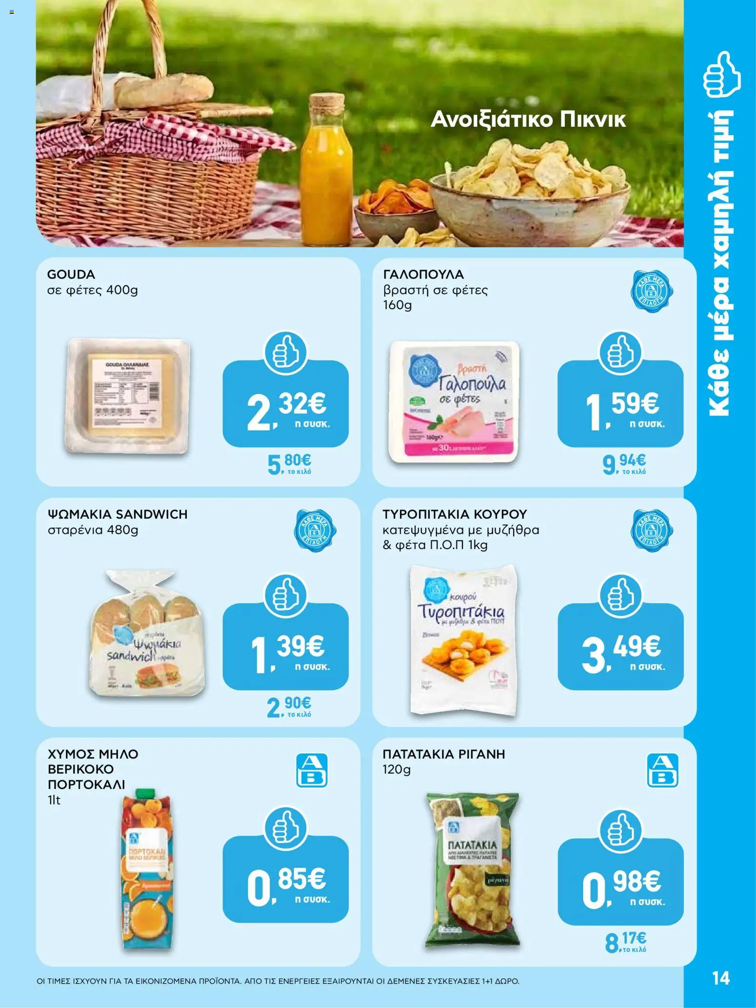  | Σελίδα: 14 | Προϊόντα: Μυζήθρα, Φέτα