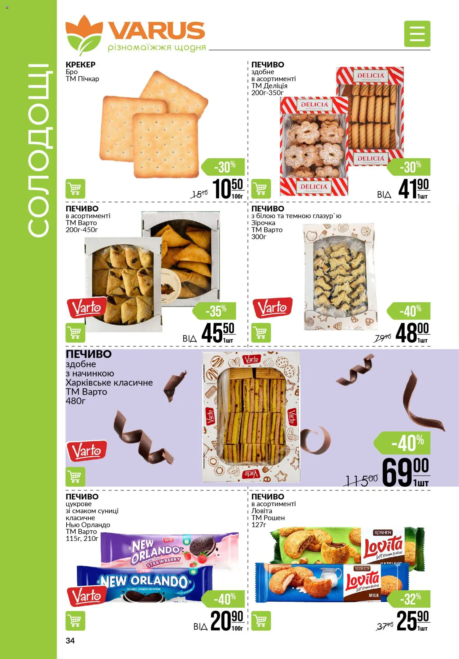 VARUS Kаталог - дійснийкції з 27.11.2025 | Сторінка: 34 | Товари: Печиво, Крекер, Глазур