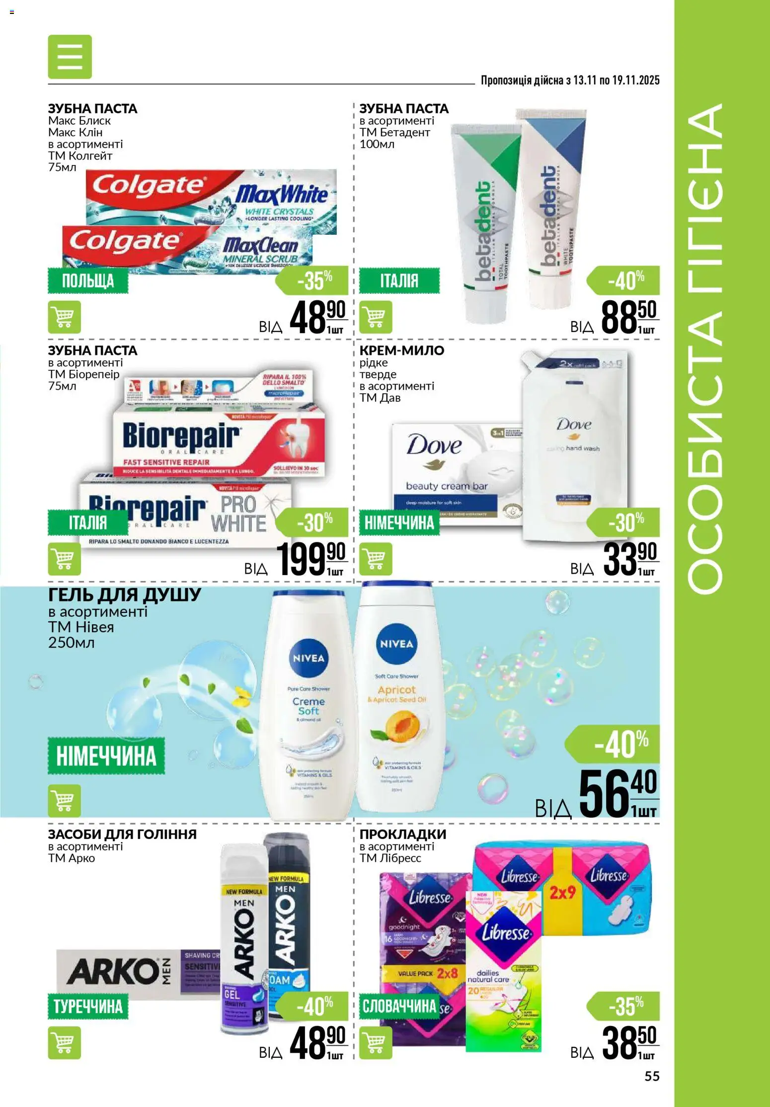 VARUS Kаталог - дійснийкції з 13.11.2025 | Сторінка: 55 | Товари: Гель для душу, Зубна паста