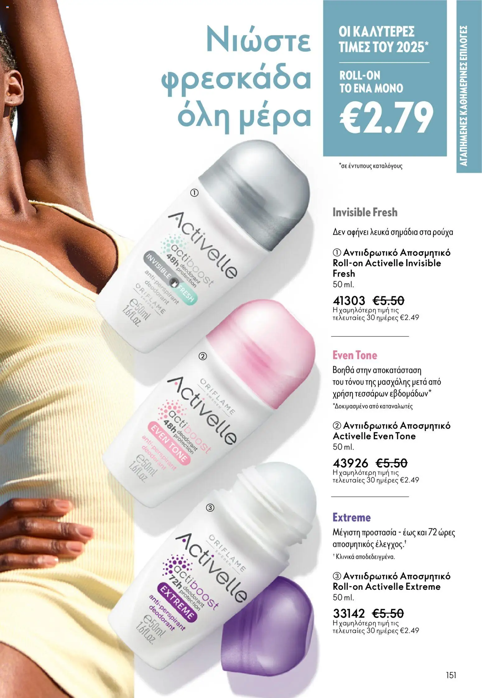 Oriflame - eCatalogue 01 – σε ισχύ από 31.12.2025 | Σελίδα: 151