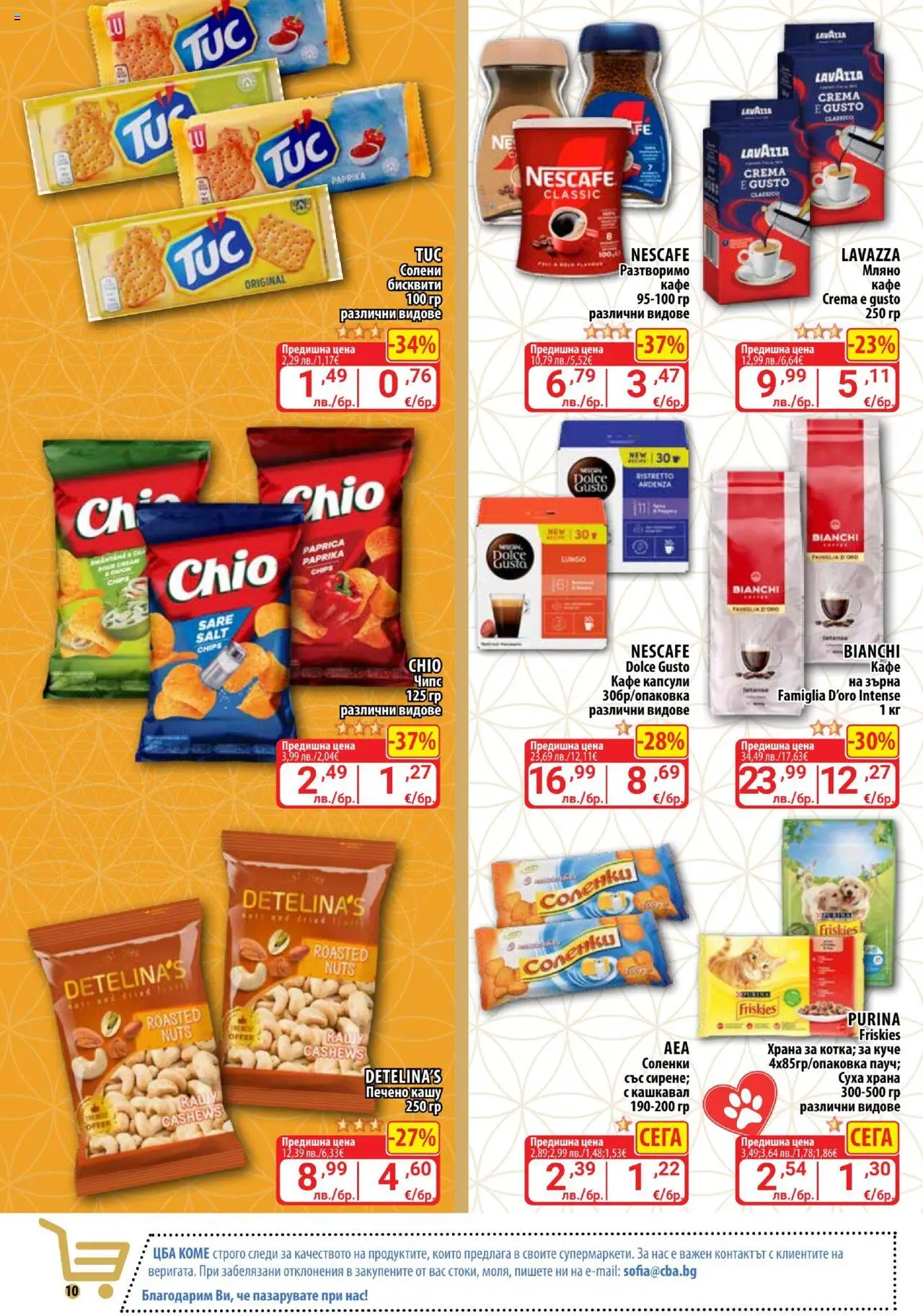  | Страница: 10 | Продукти: Чипс, Кафе капсули, Кафе, Кашкавал