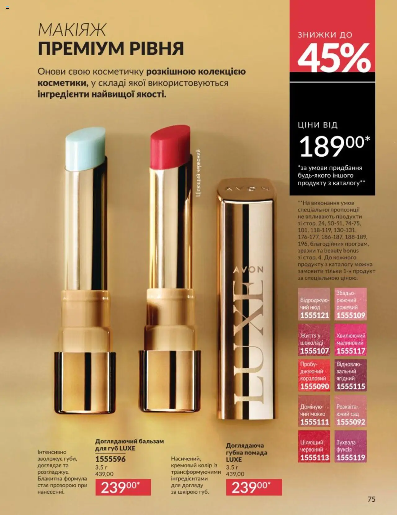 AVON Kаталог - дійснийкції з 01.08.2025 | Сторінка: 75 | Товари: Помада, Бальзам для губ