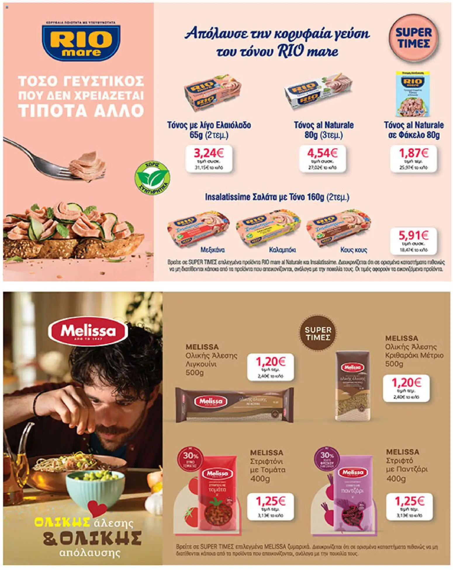  | Σελίδα: 29 | Προϊόντα: Κριθαράκι, Τόνος, Παντζάρι, PC