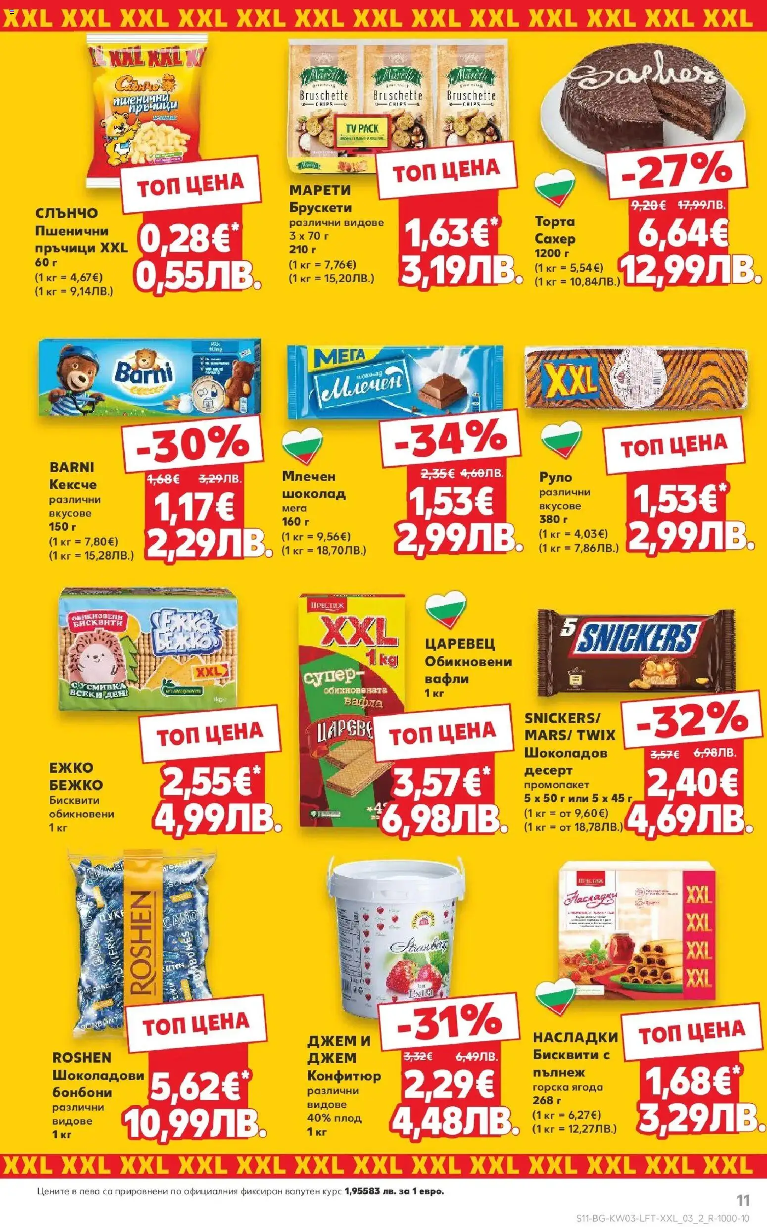 {H1} | Страница: 11 | Продукти: Бонбони, Торта, Бисквити, Вафла
