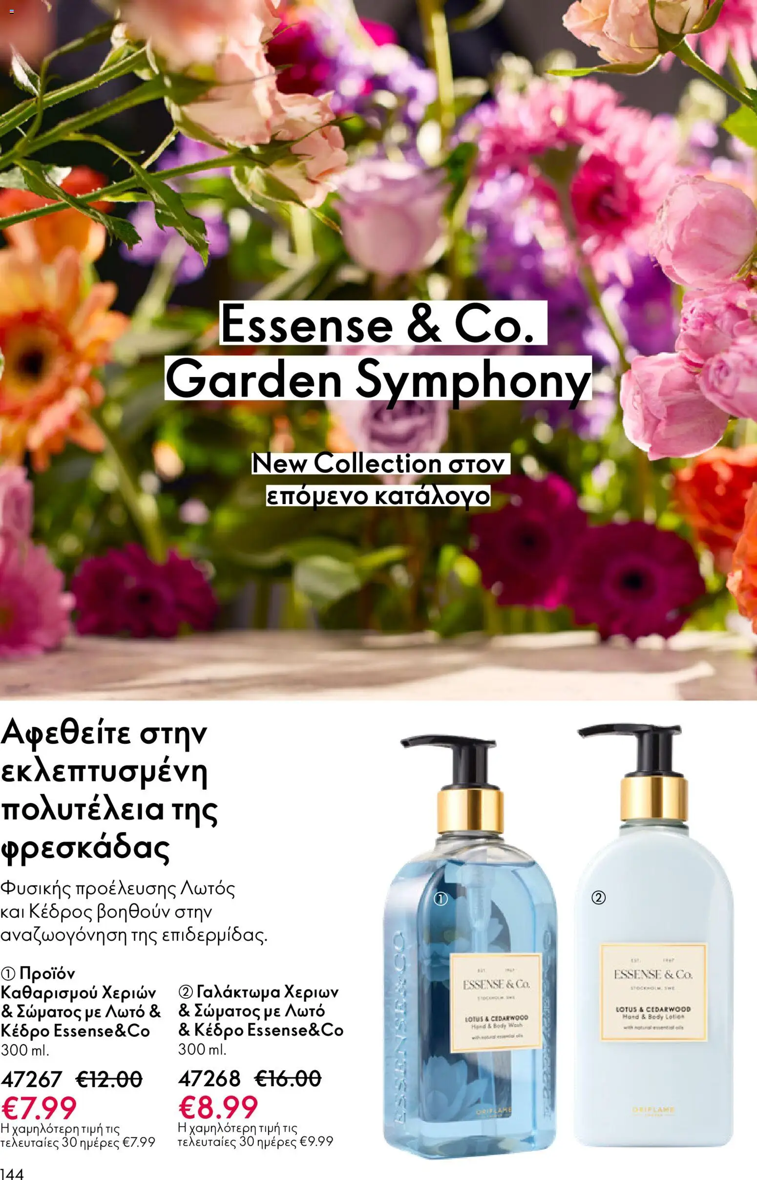 Oriflame - Kατάλογος 04/2026 από 11/03/2026 🛍️ Δείτε τις καλύτερες προσφορές! | Ελλάδα