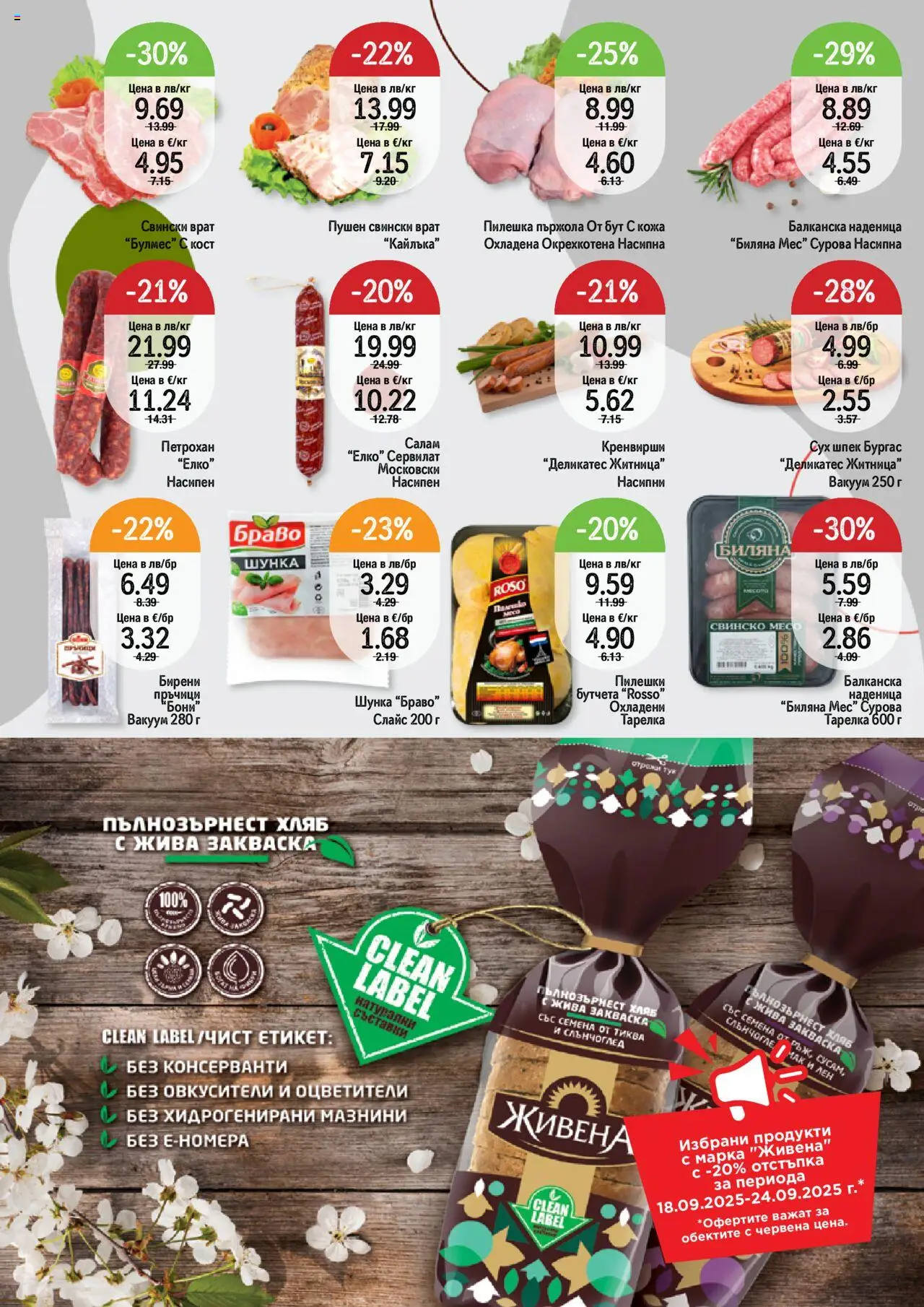  | Страница: 2 | Продукти: Шунка, Бутчета, Кренвирши, Семена