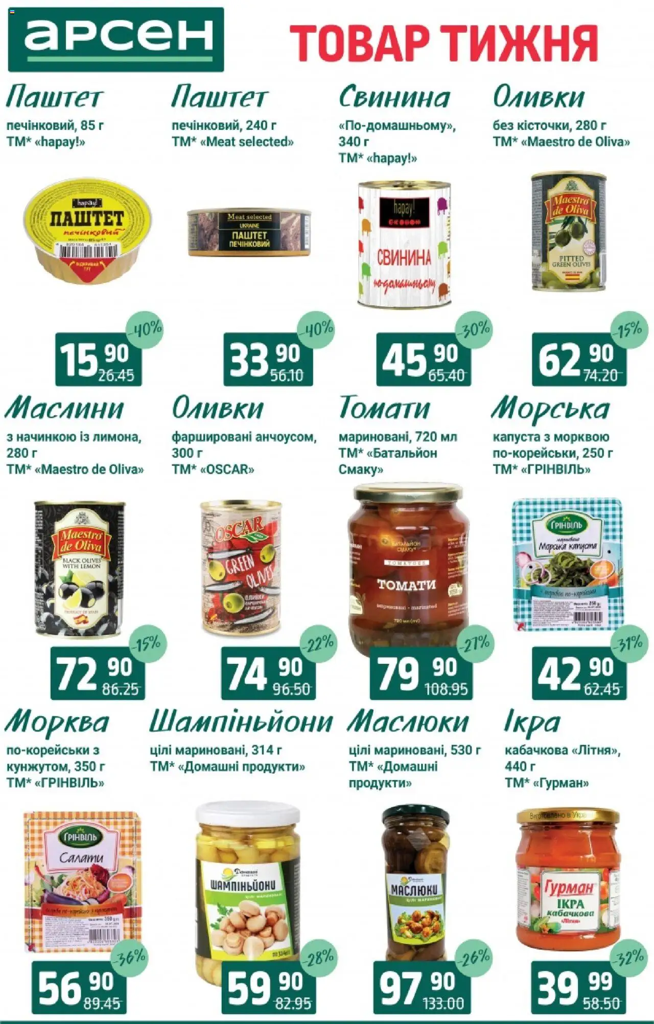 Арсен Kаталог - дійснийкції з 19.08.2025 | Сторінка: 6 | Товари: Свинина, Морква, Паштет, Оливки