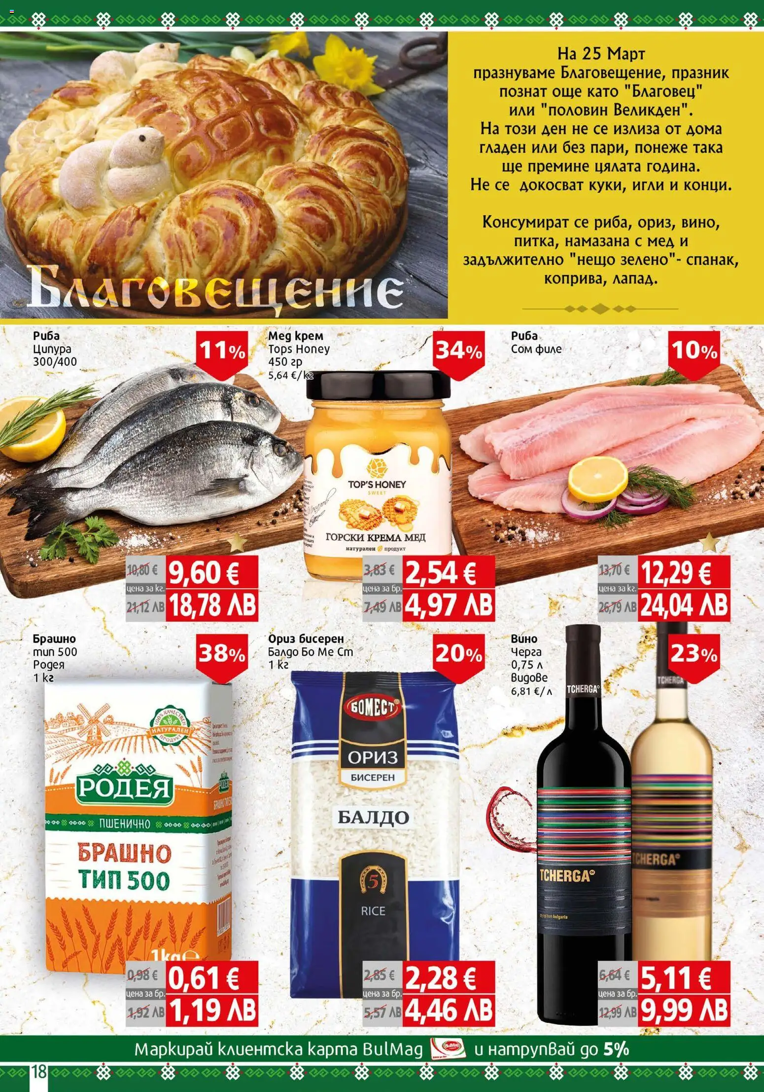 {H1} | Страница: 18 | Продукти: Крем, Риба, Сом, Мед