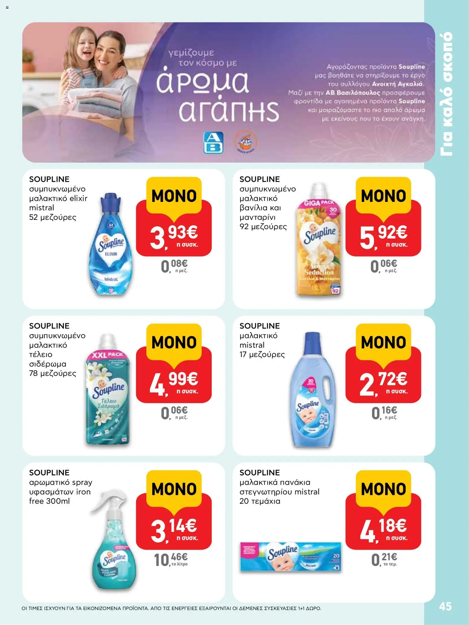  | Σελίδα: 45 | Προϊόντα: Μανταρίνι, Βανίλια, Μαλακτικό, Πανάκια