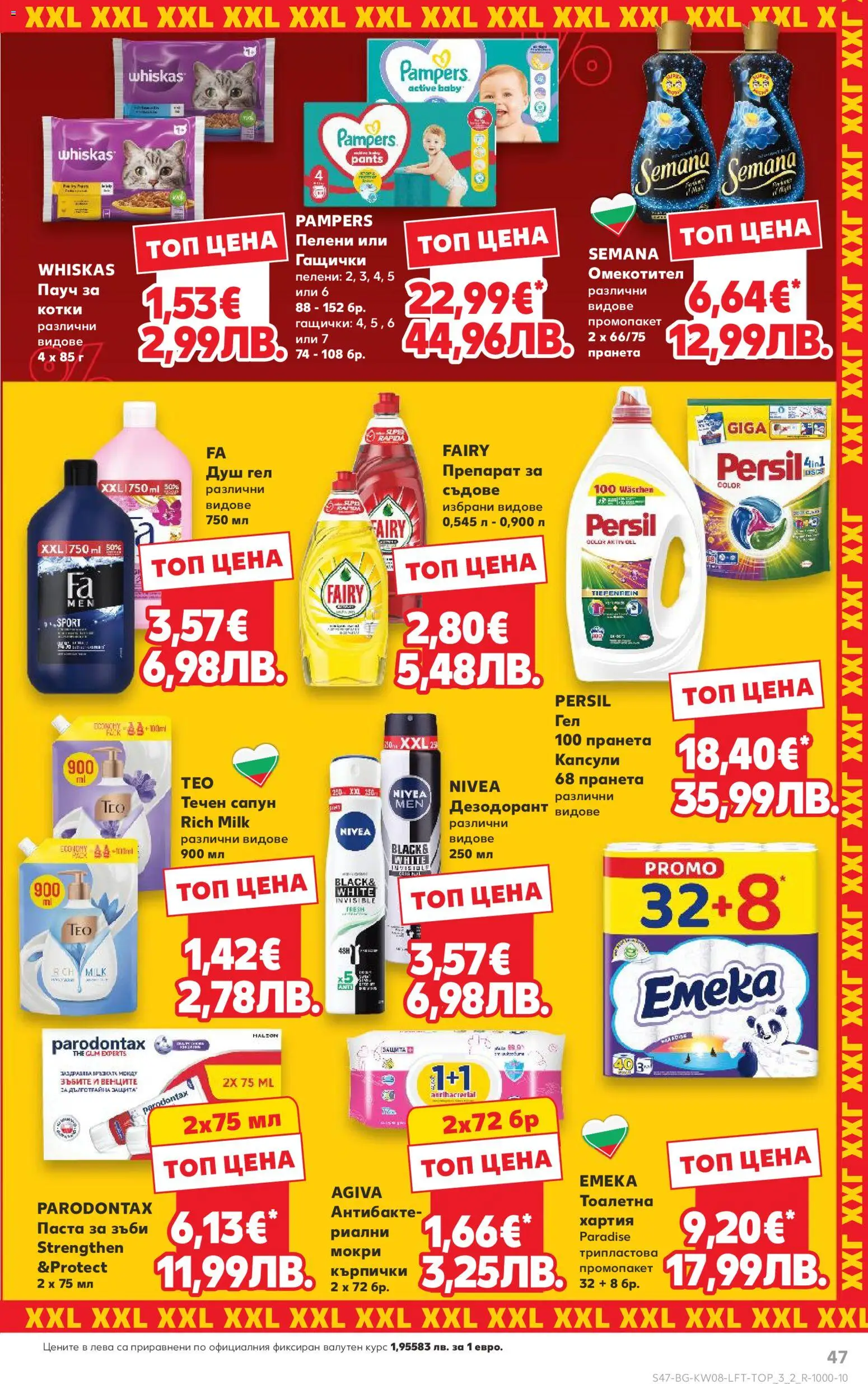 {H1} | Страница: 47 | Продукти: Дезодорант, Омекотител, Паста, Душ