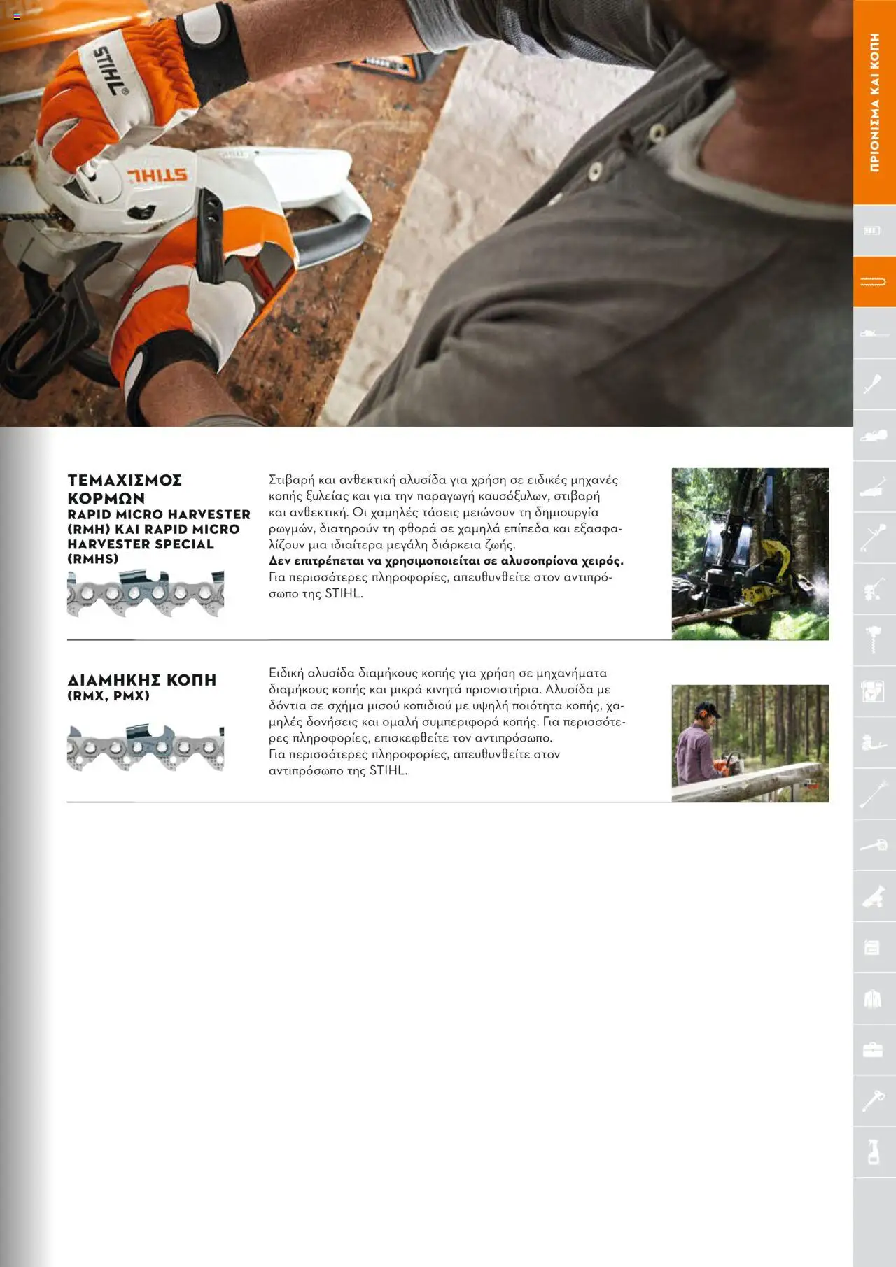 Stihl Κατάλογος 2025 – σε ισχύ από 13.01.2025 | Σελίδα: 83