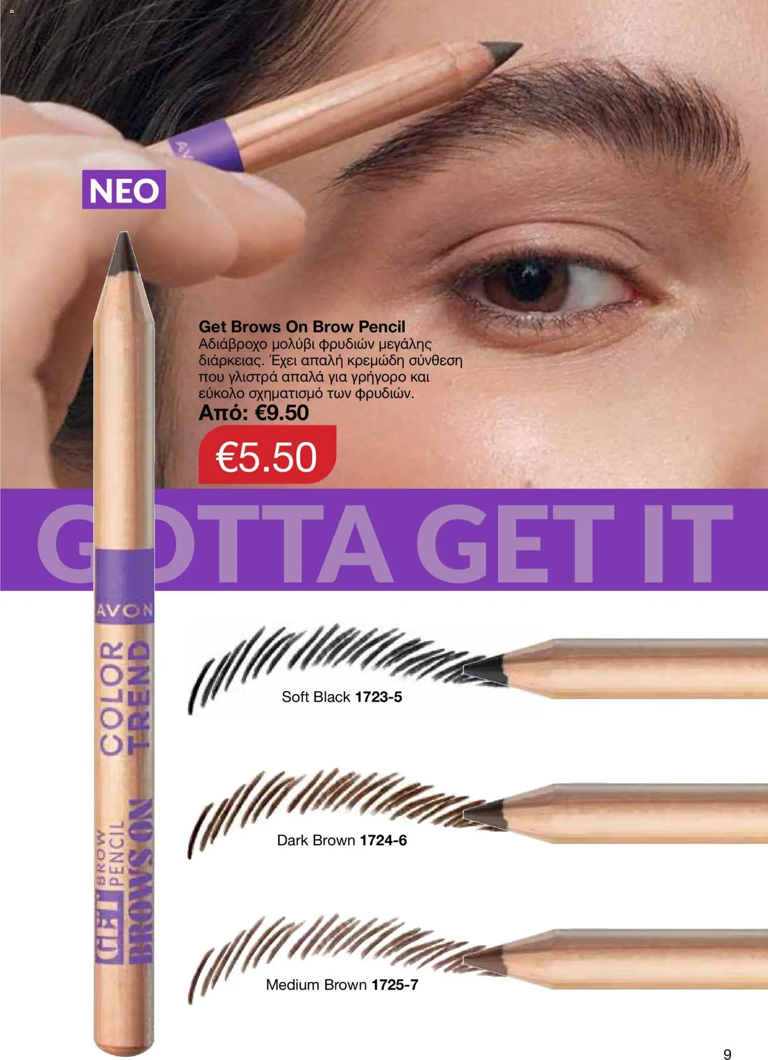 AVON  – σε ισχύ από 30.03.2026 | Σελίδα: 9
