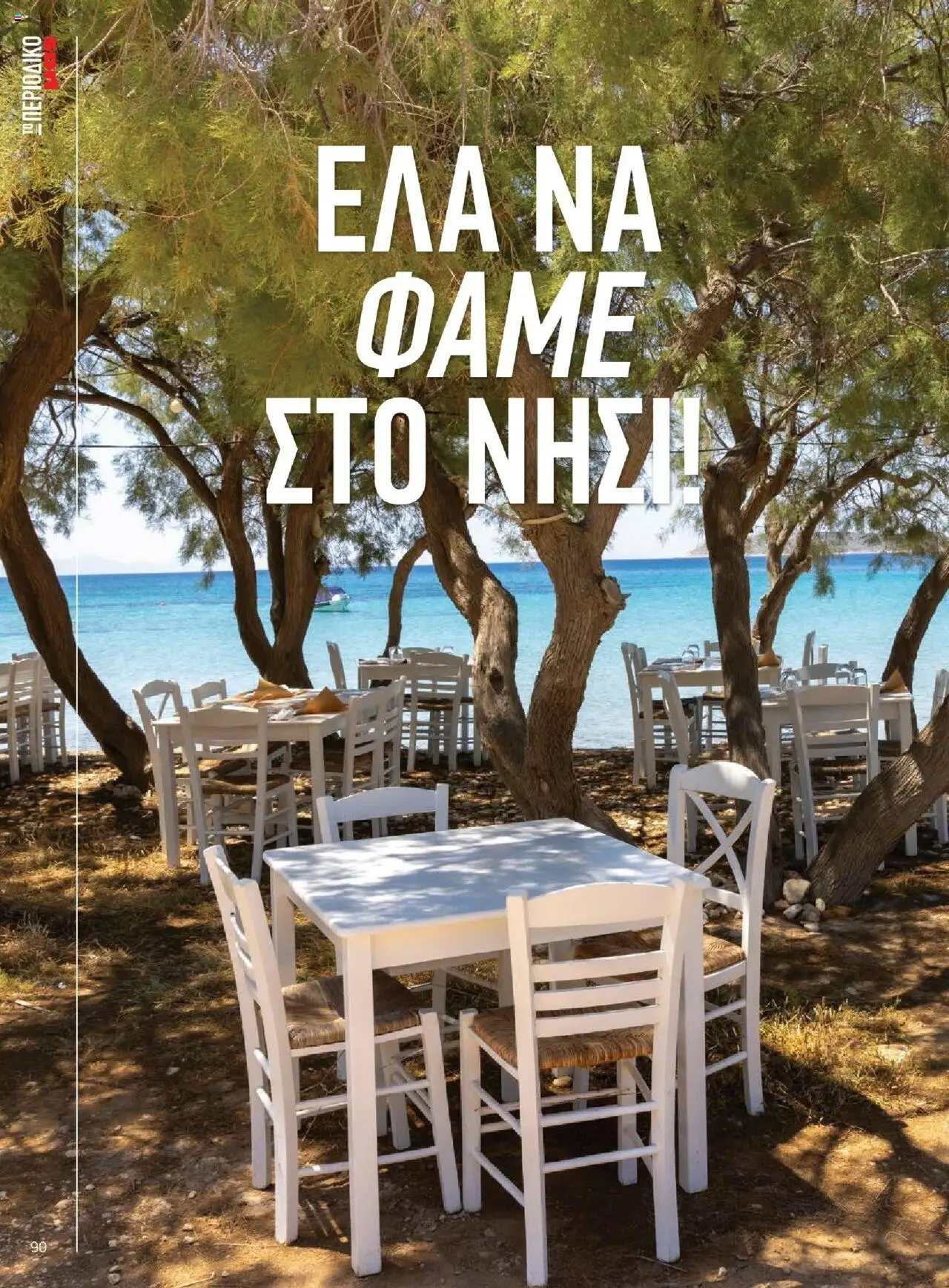  | Σελίδα: 90