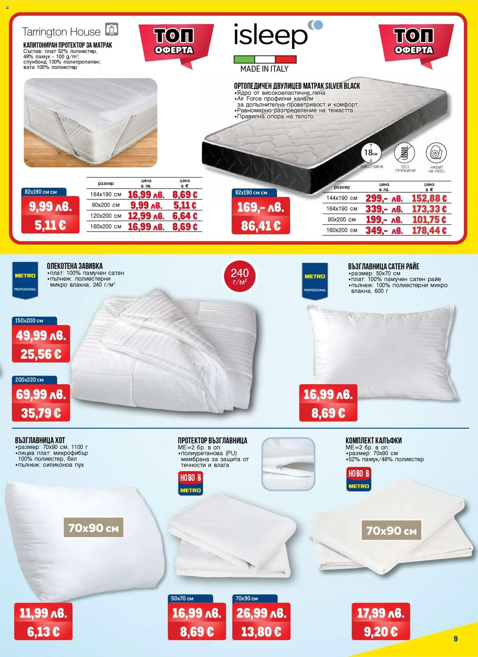 {H1} | Страница: 9 | Продукти: Протектор за матрак, Руло, Памук, Възглавница
