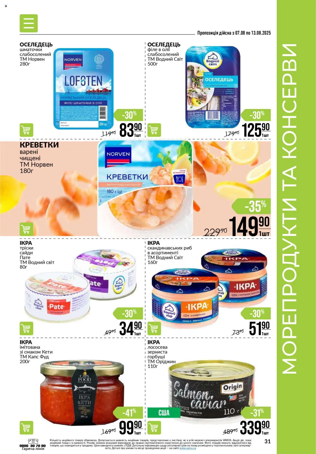 VARUS Kаталог - дійснийкції з 07.08.2025 | Сторінка: 31 | Товари: Морепродукти, Оселедець, Креветки